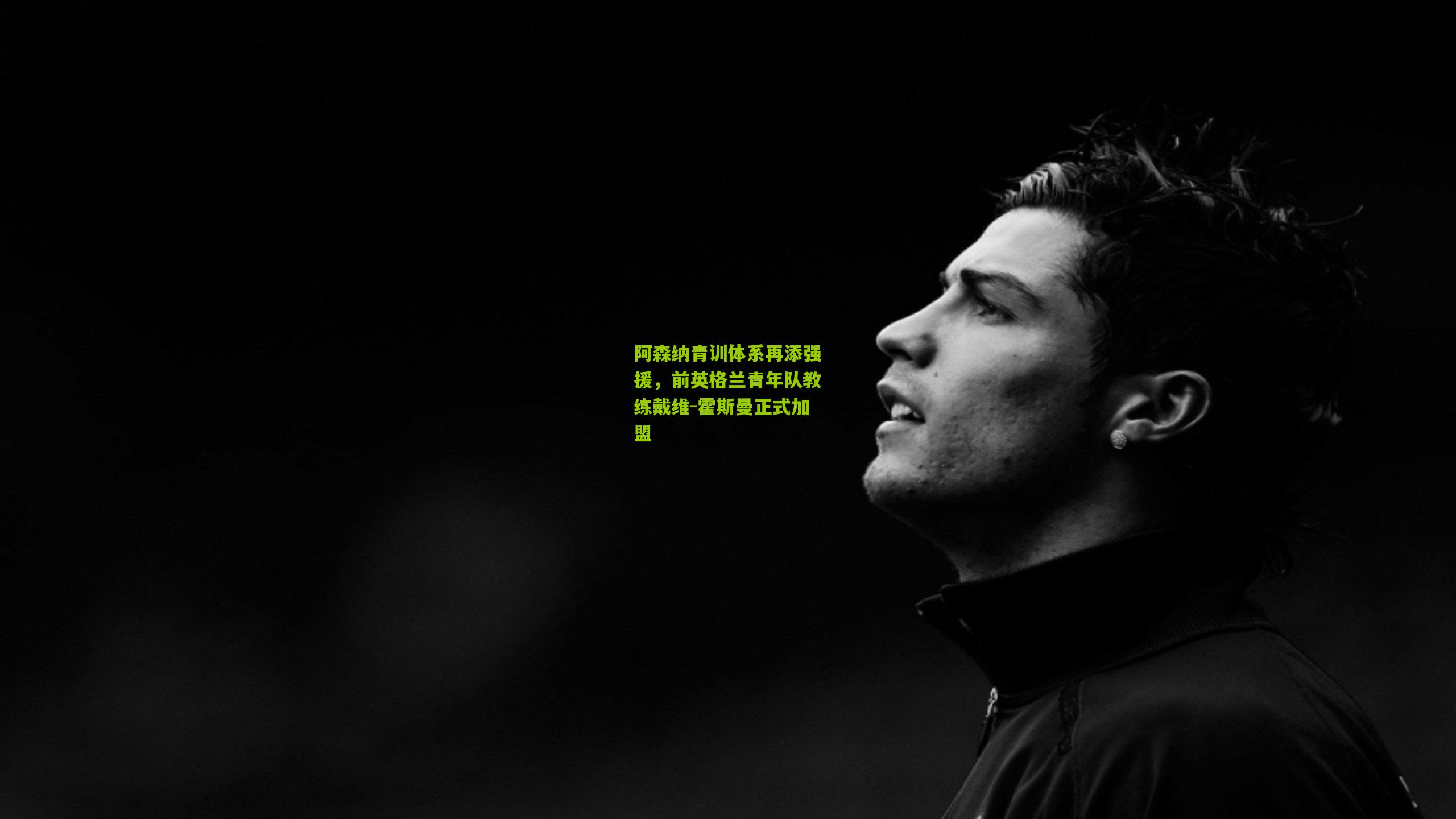 阿森纳青训体系再添强援，前英格兰青年队教练戴维-霍斯曼正式加盟