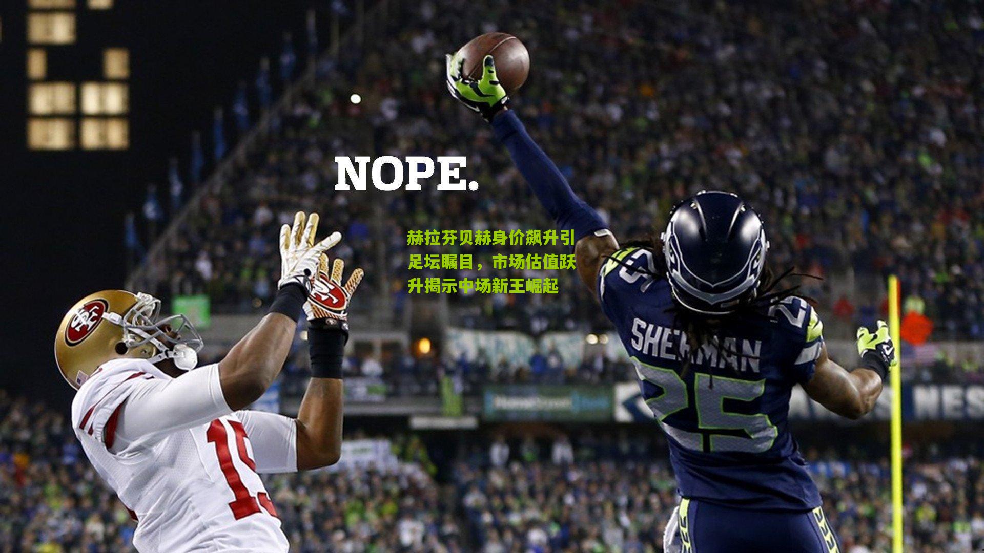 赫拉芬贝赫身价飙升引足坛瞩目，市场估值跃升揭示中场新王崛起