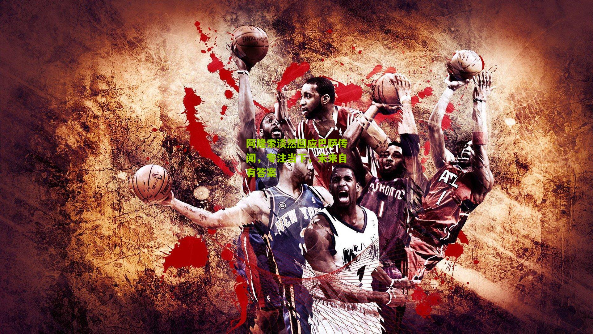 阿隆索淡然回应巴萨传闻，专注当下，未来自有答案