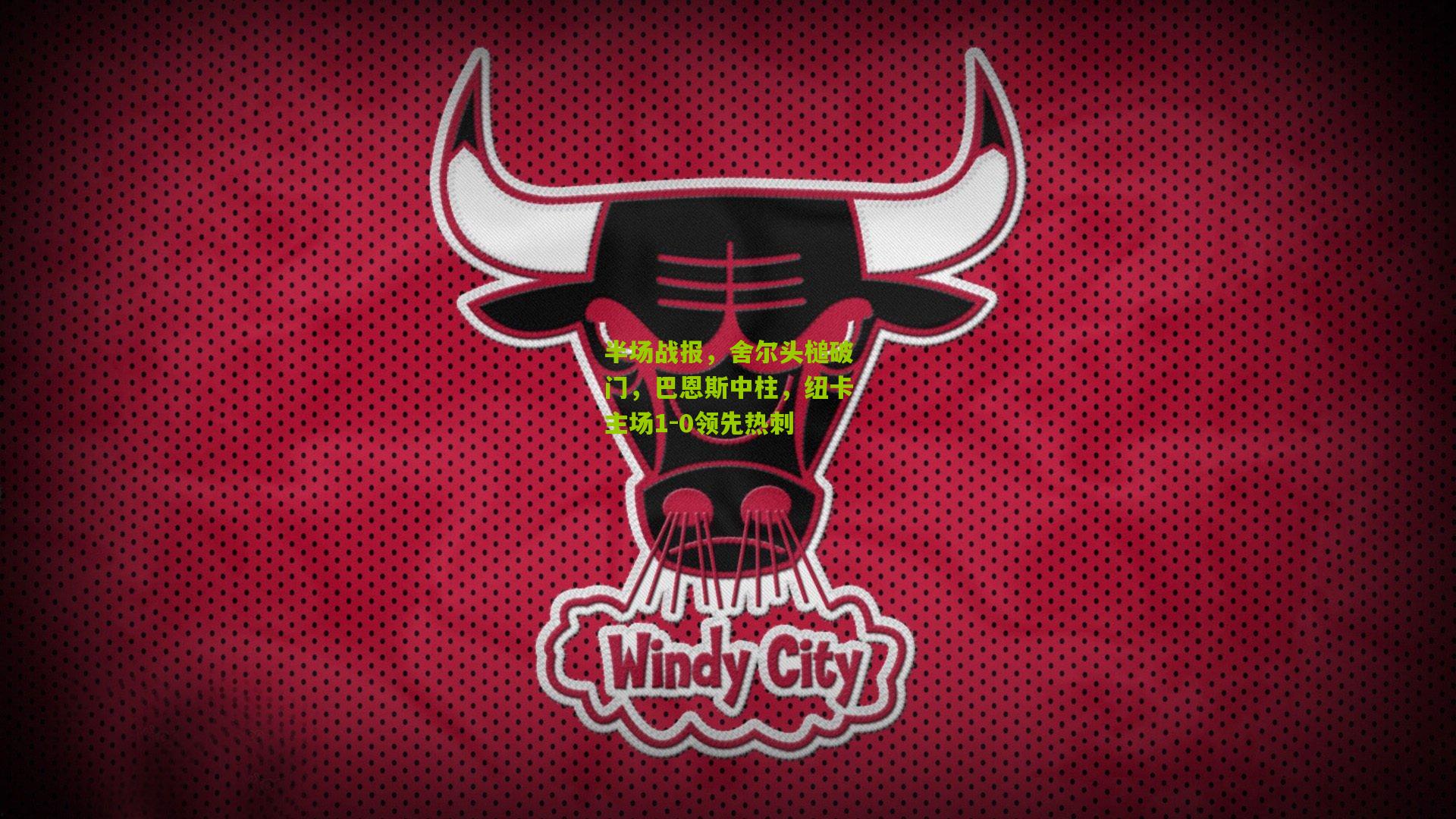 半场战报，舍尔头槌破门，巴恩斯中柱，纽卡主场1-0领先热刺