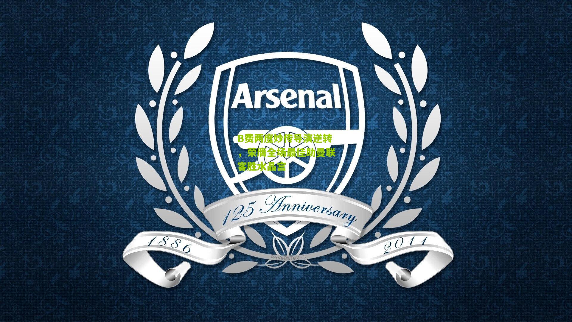 B费两度妙传导演逆转，荣膺全场最佳助曼联客胜水晶宫