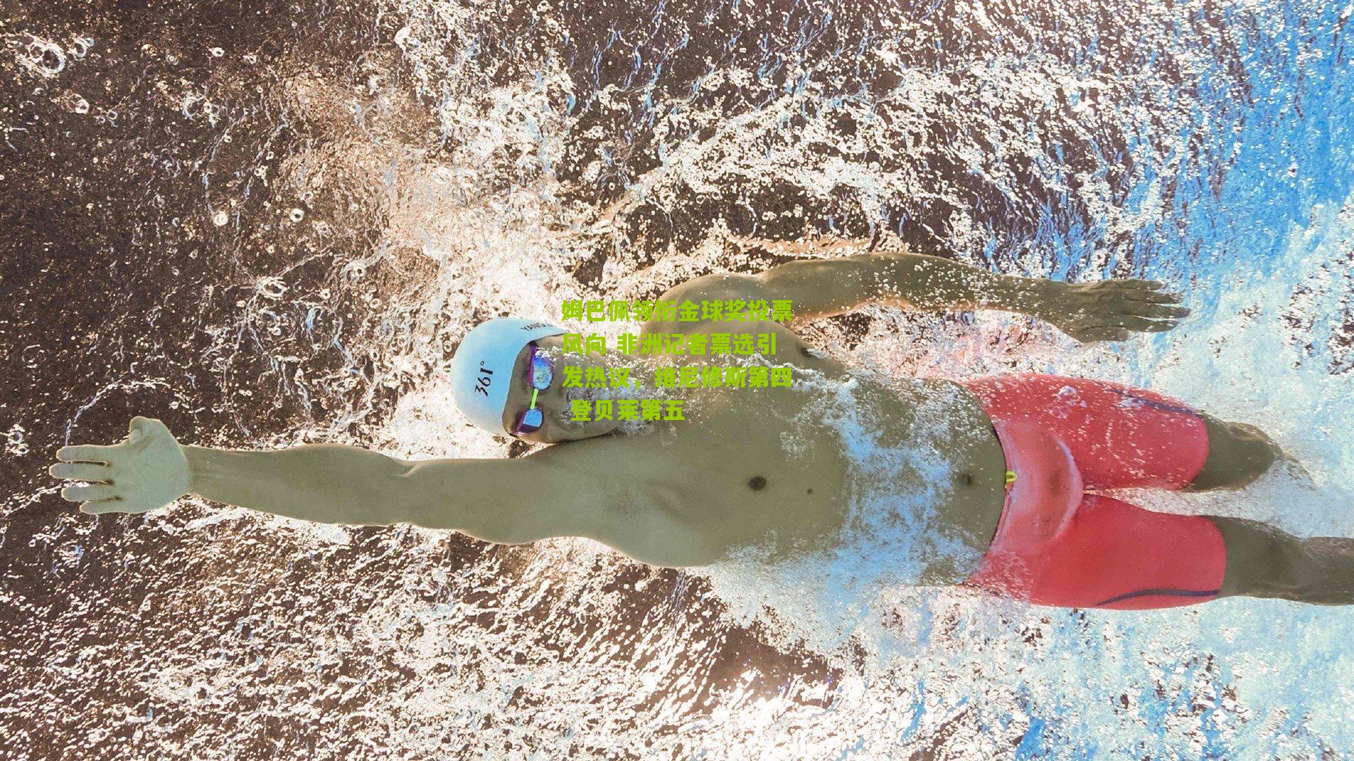 姆巴佩领衔金球奖投票风向 非洲记者票选引发热议，维尼修斯第四 登贝莱第五