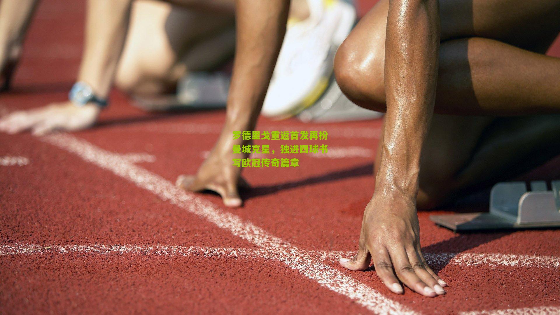 罗德里戈重返首发再扮曼城克星，独进四球书写欧冠传奇篇章