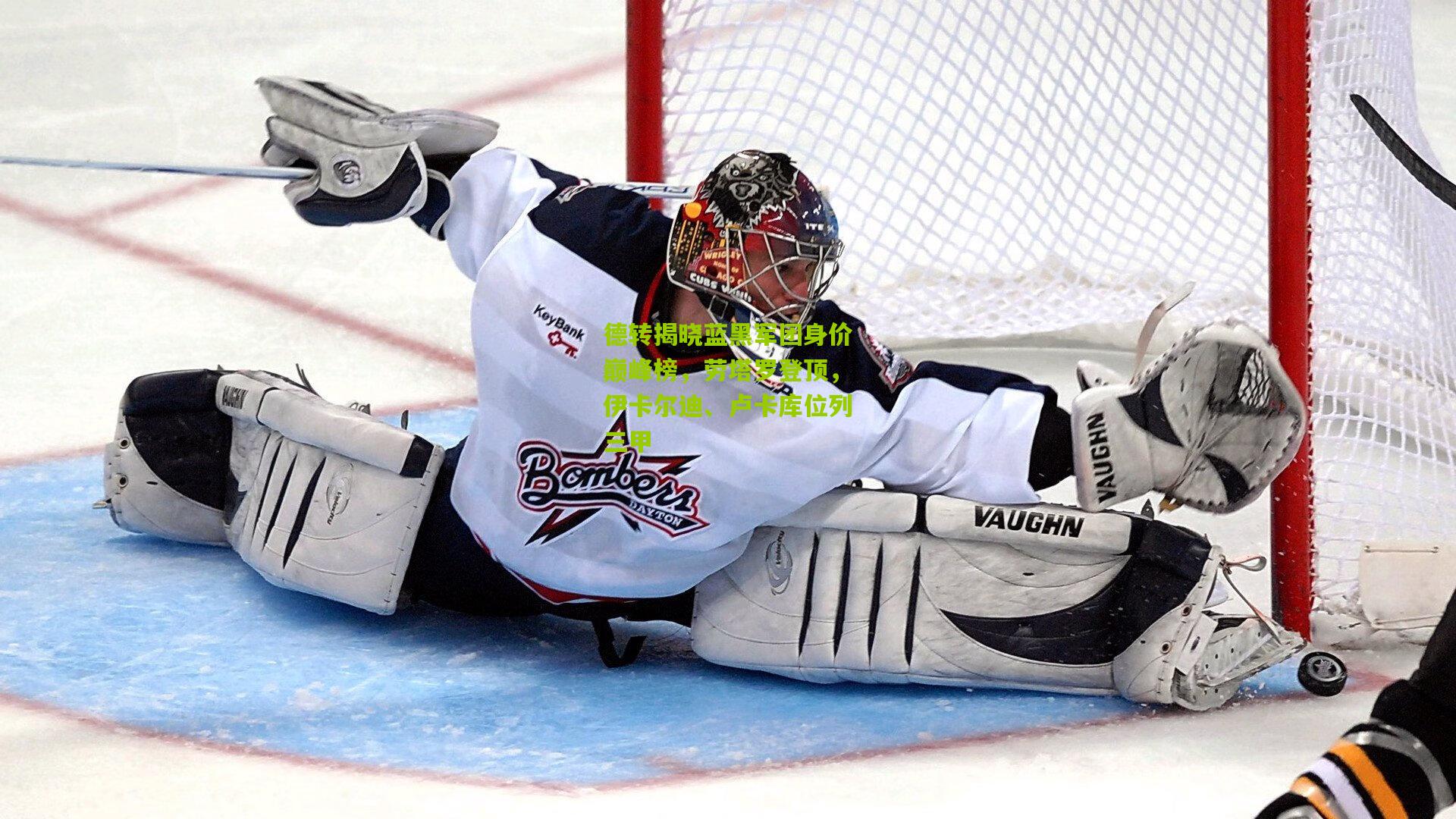 德转揭晓蓝黑军团身价巅峰榜，劳塔罗登顶，伊卡尔迪、卢卡库位列三甲