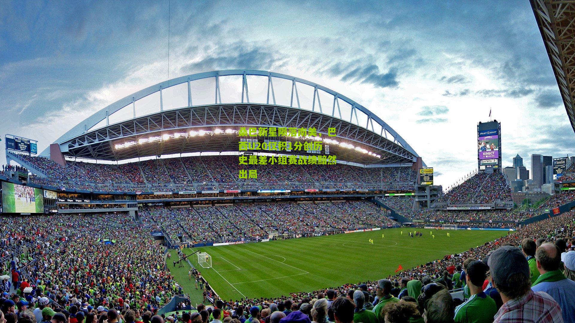 桑巴新星陨落南美，巴西U20仅积1分创历史最差小组赛战绩黯然出局