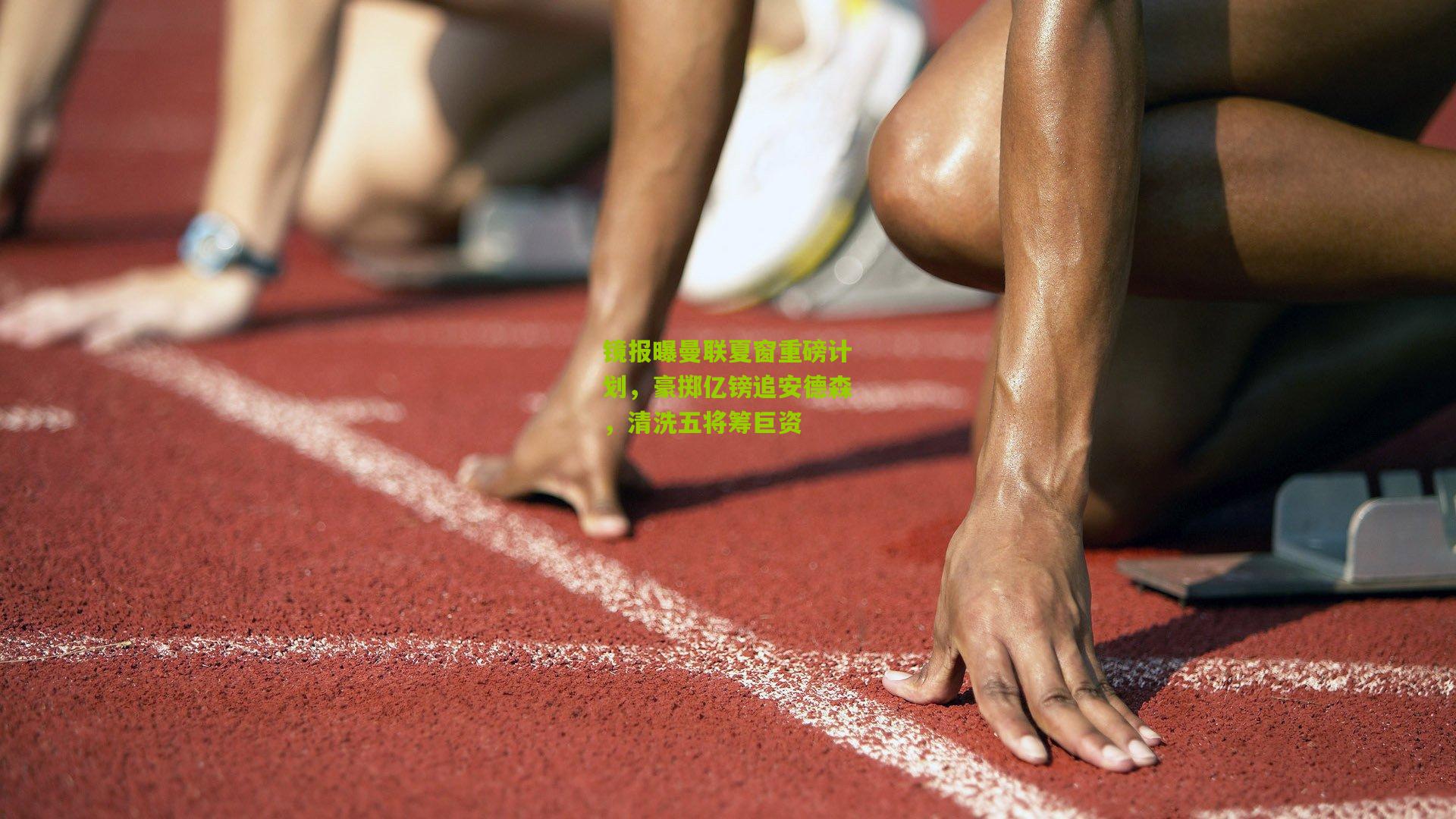 镜报曝曼联夏窗重磅计划，豪掷亿镑追安德森，清洗五将筹巨资