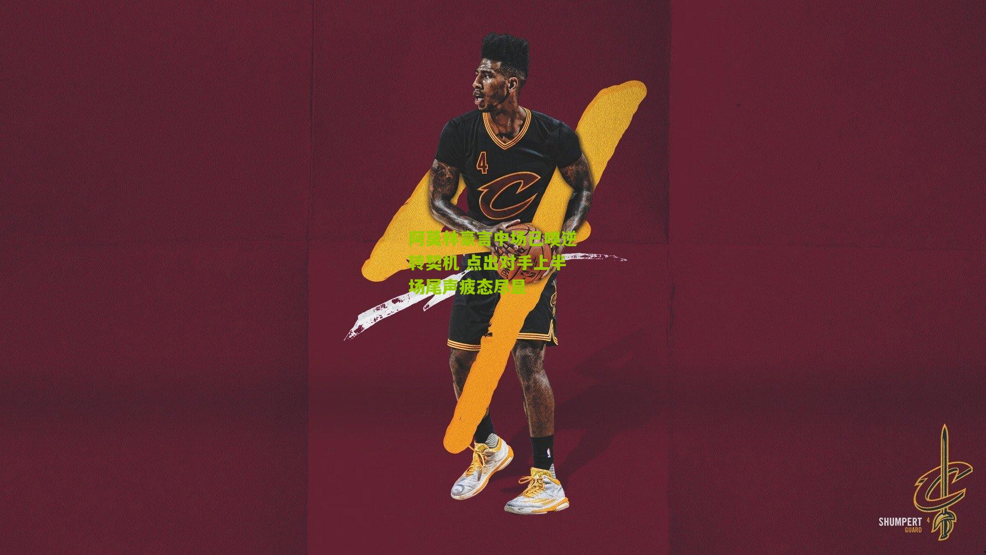 阿莫林豪言中场已嗅逆转契机 点出对手上半场尾声疲态尽显