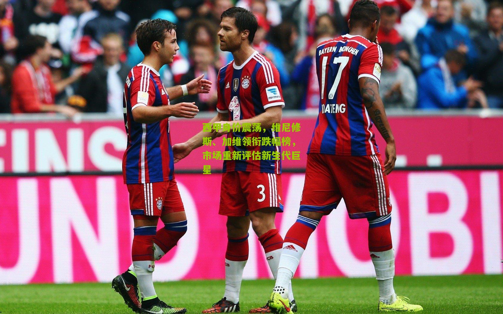 西甲身价震荡，维尼修斯、加维领衔跌幅榜，市场重新评估新生代巨星