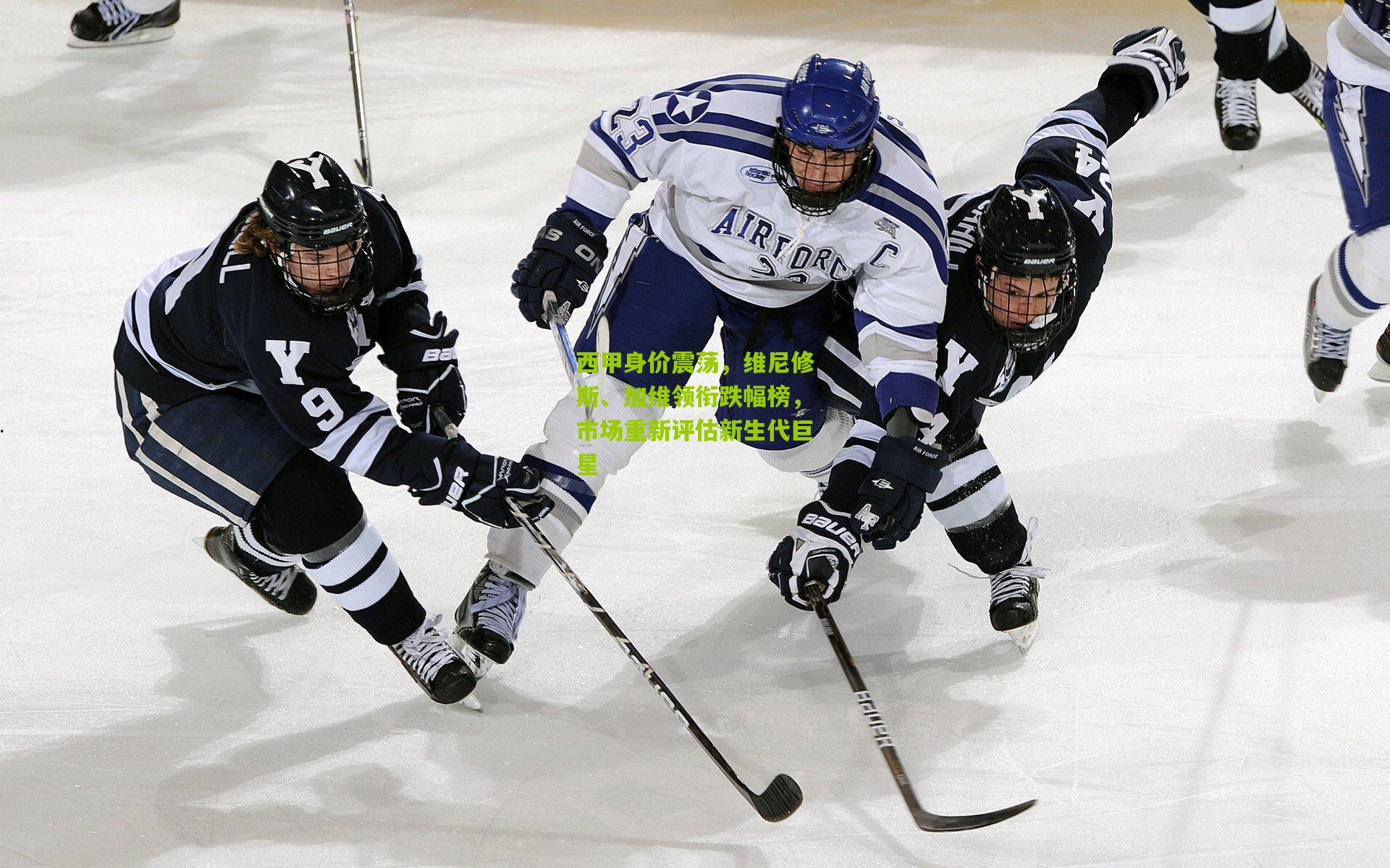 西甲身价震荡，维尼修斯、加维领衔跌幅榜，市场重新评估新生代巨星
