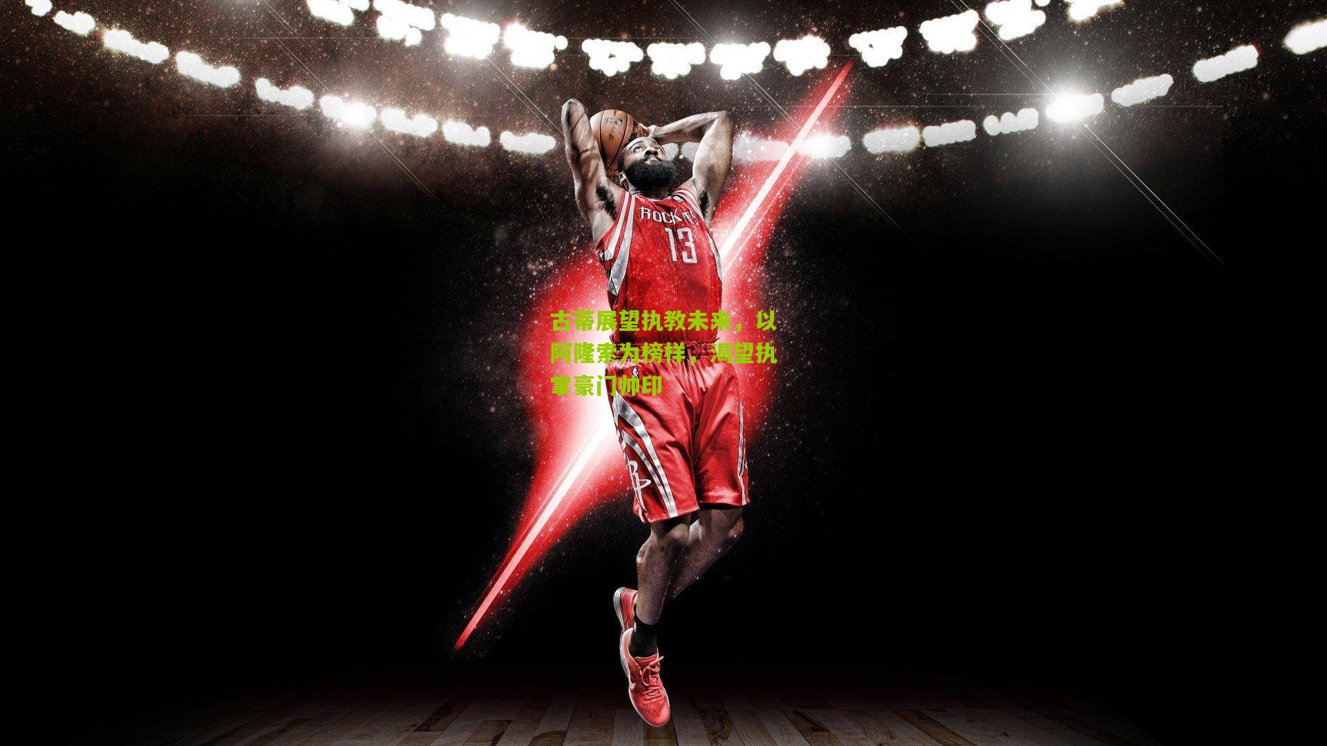 古蒂展望执教未来，以阿隆索为榜样，渴望执掌豪门帅印