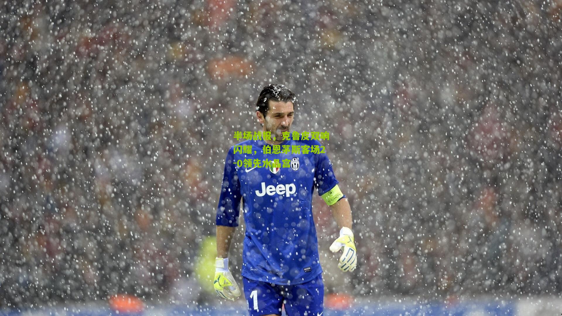 半场战报，克鲁皮双响闪耀，伯恩茅斯客场2-0领先水晶宫