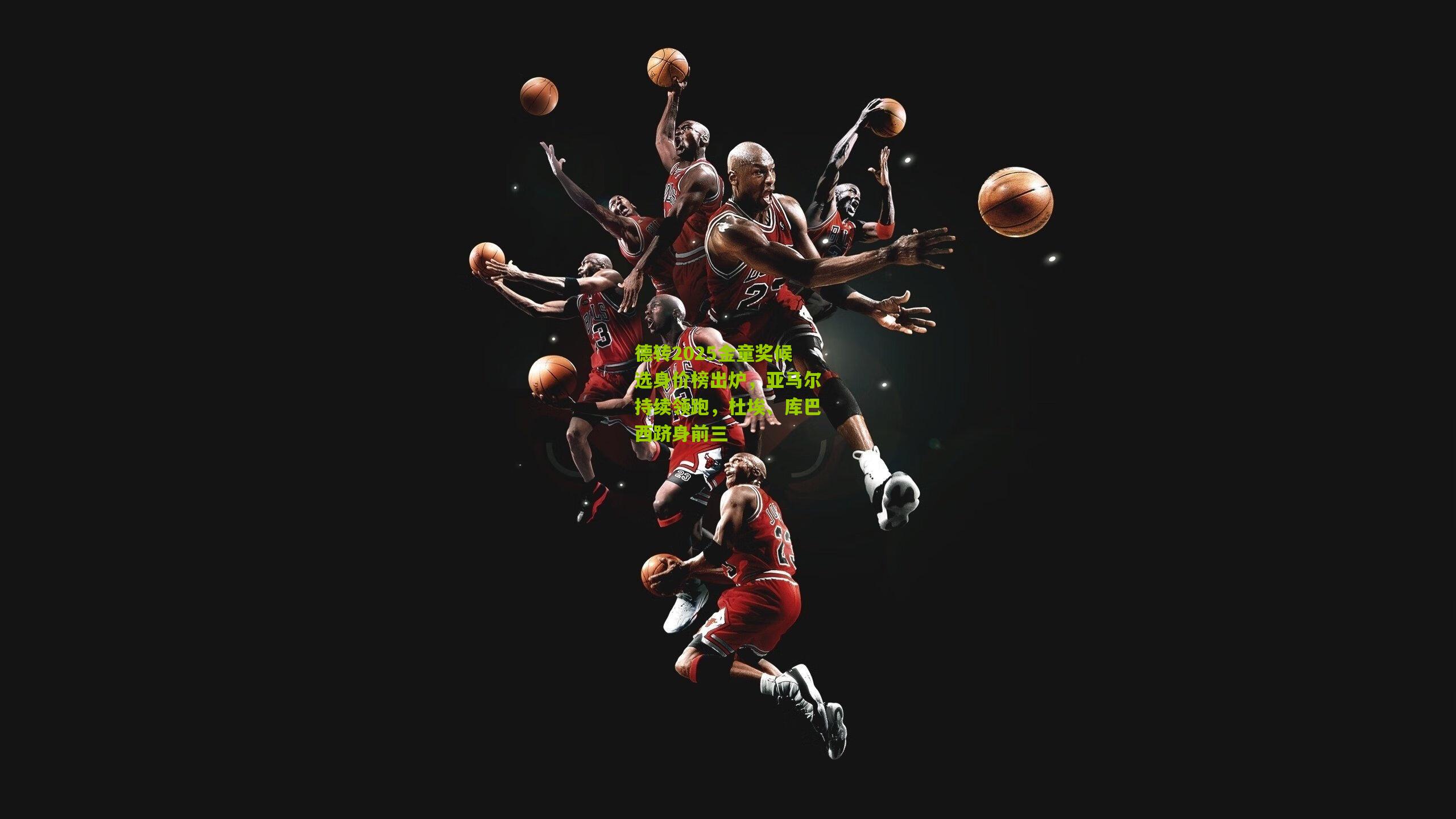 德转2025金童奖候选身价榜出炉，亚马尔持续领跑，杜埃、库巴西跻身前三