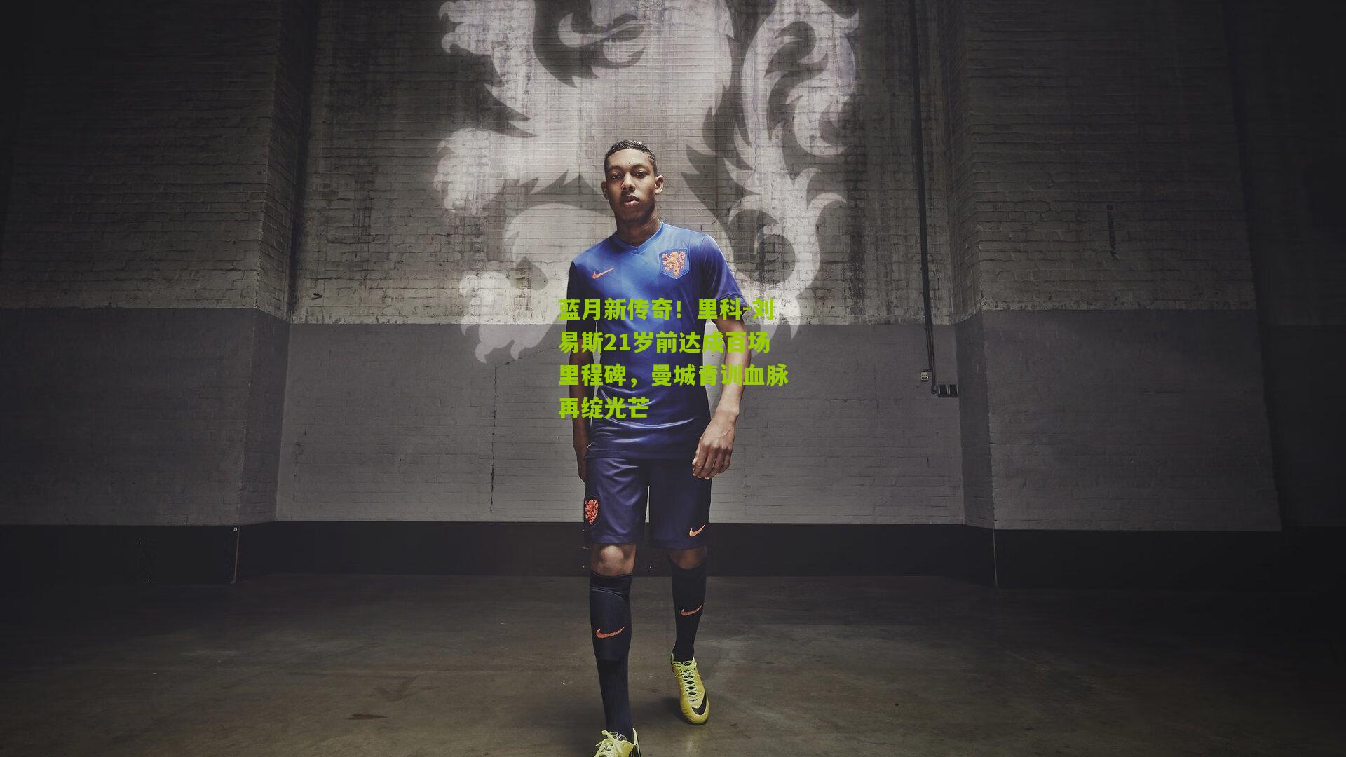 蓝月新传奇！里科-刘易斯21岁前达成百场里程碑，曼城青训血脉再绽光芒
