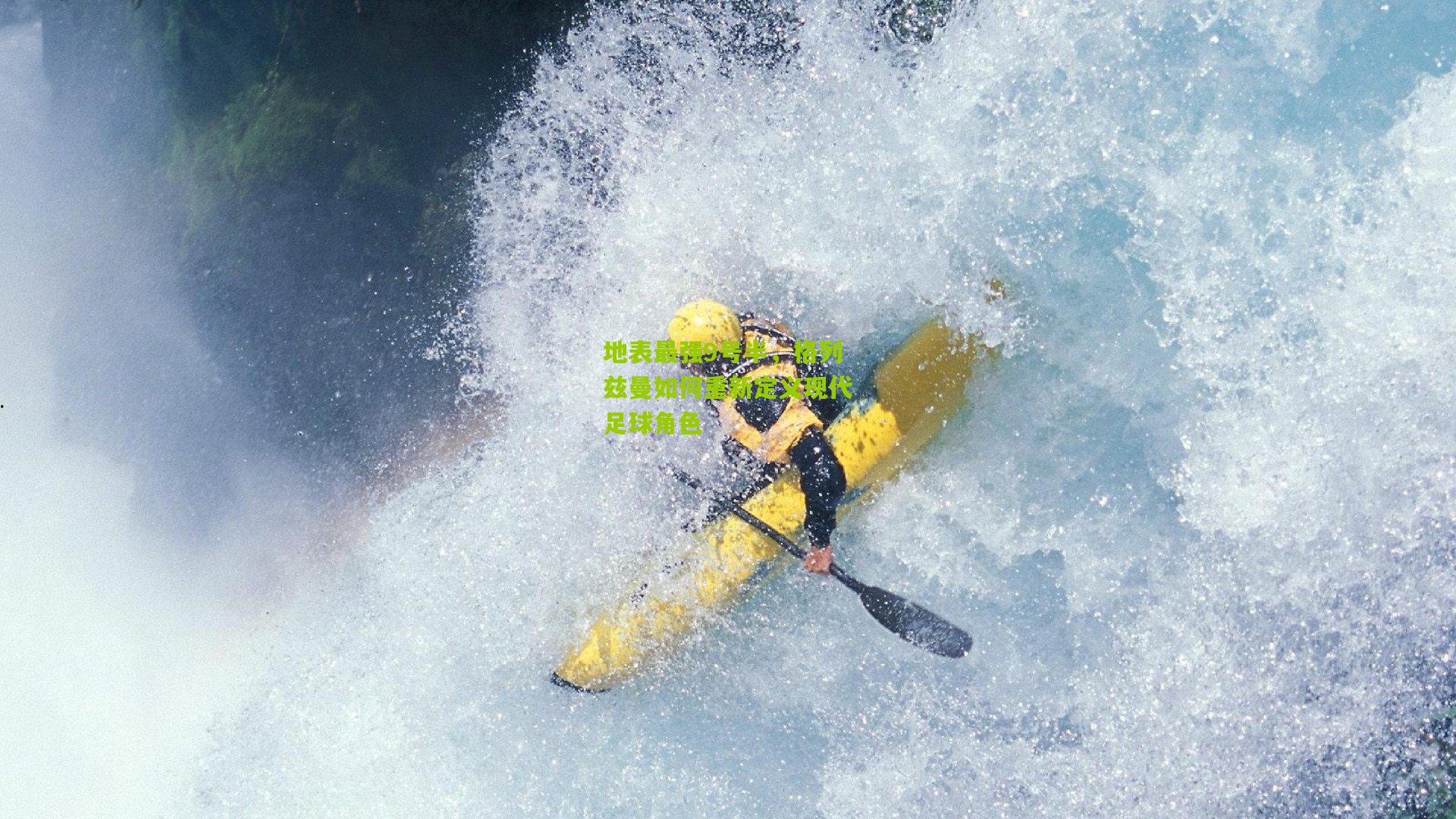 地表最强9号半，格列兹曼如何重新定义现代足球角色