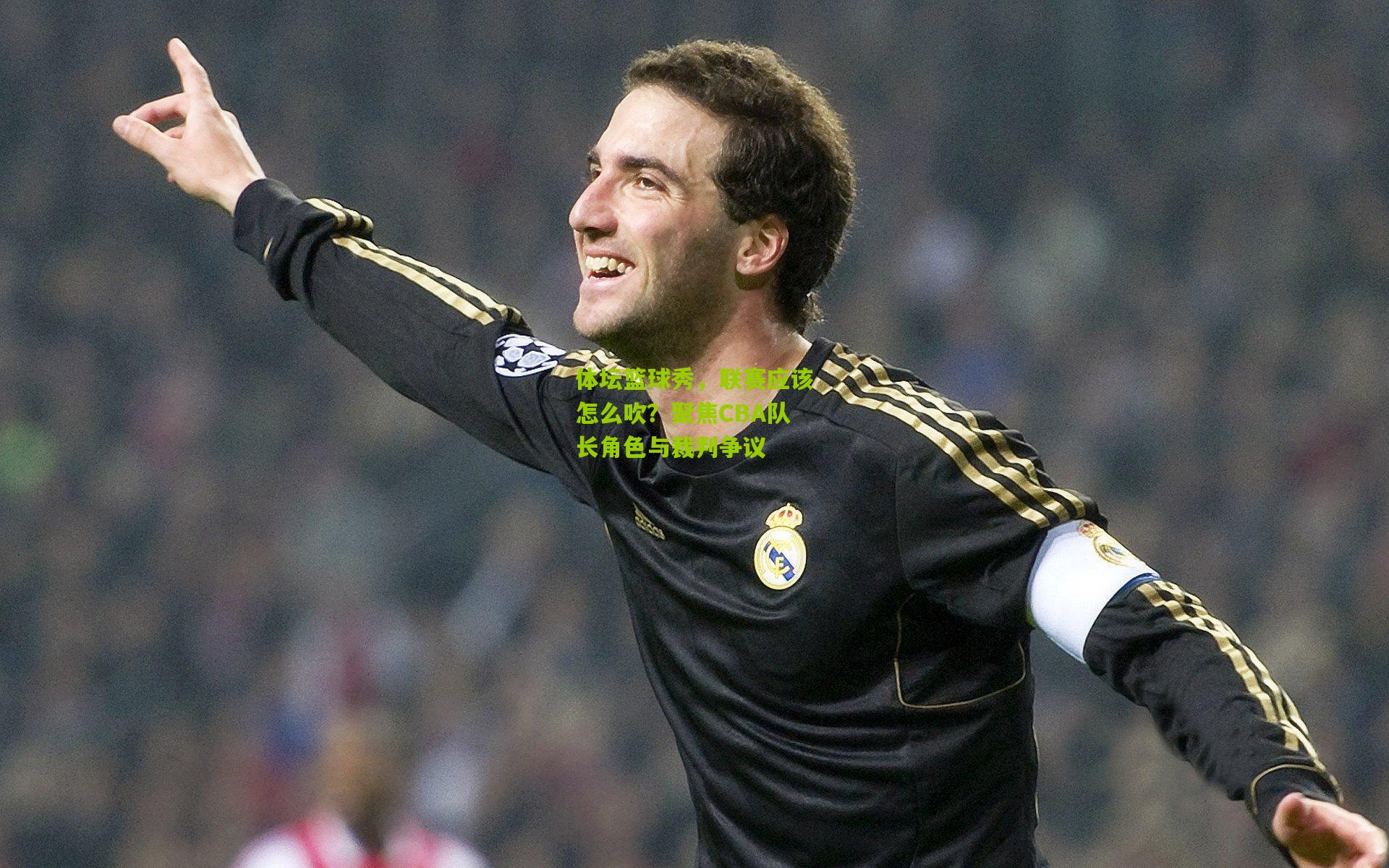 体坛篮球秀，联赛应该怎么吹？聚焦CBA队长角色与裁判争议