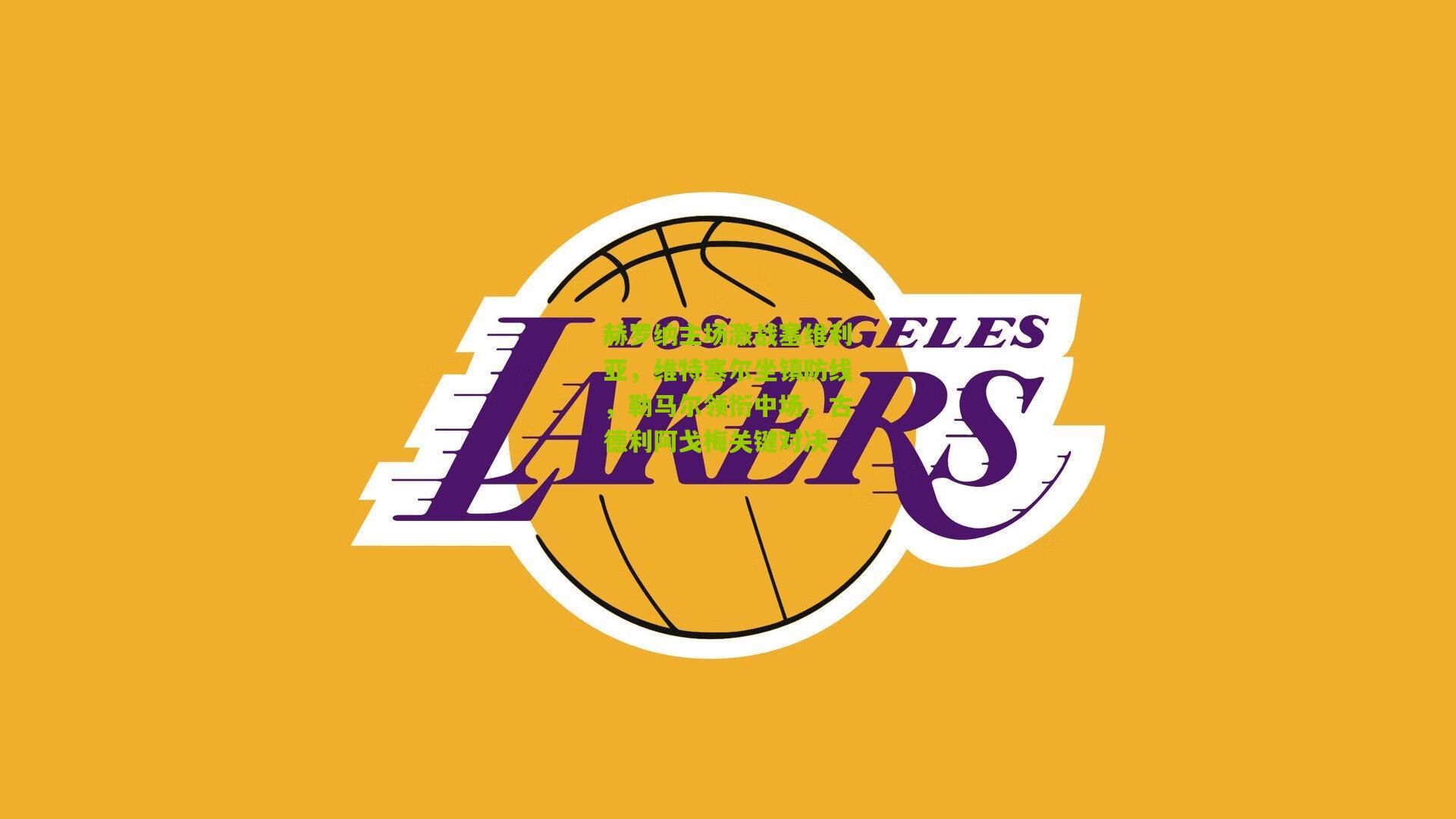 赫罗纳主场激战塞维利亚，维特塞尔坐镇防线，勒马尔领衔中场，古德利阿戈梅关键对决