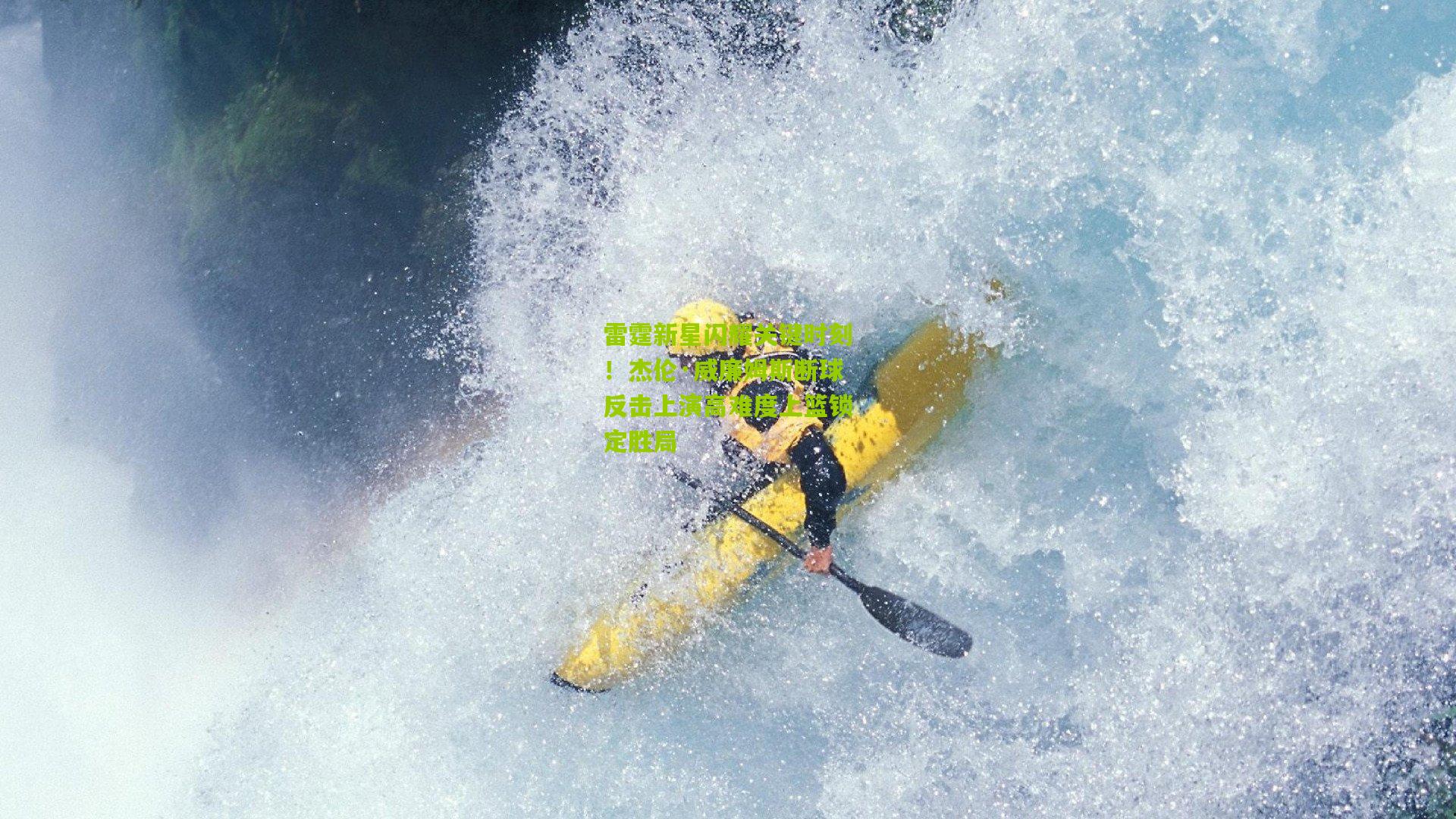 雷霆新星闪耀关键时刻！杰伦·威廉姆斯断球反击上演高难度上篮锁定胜局