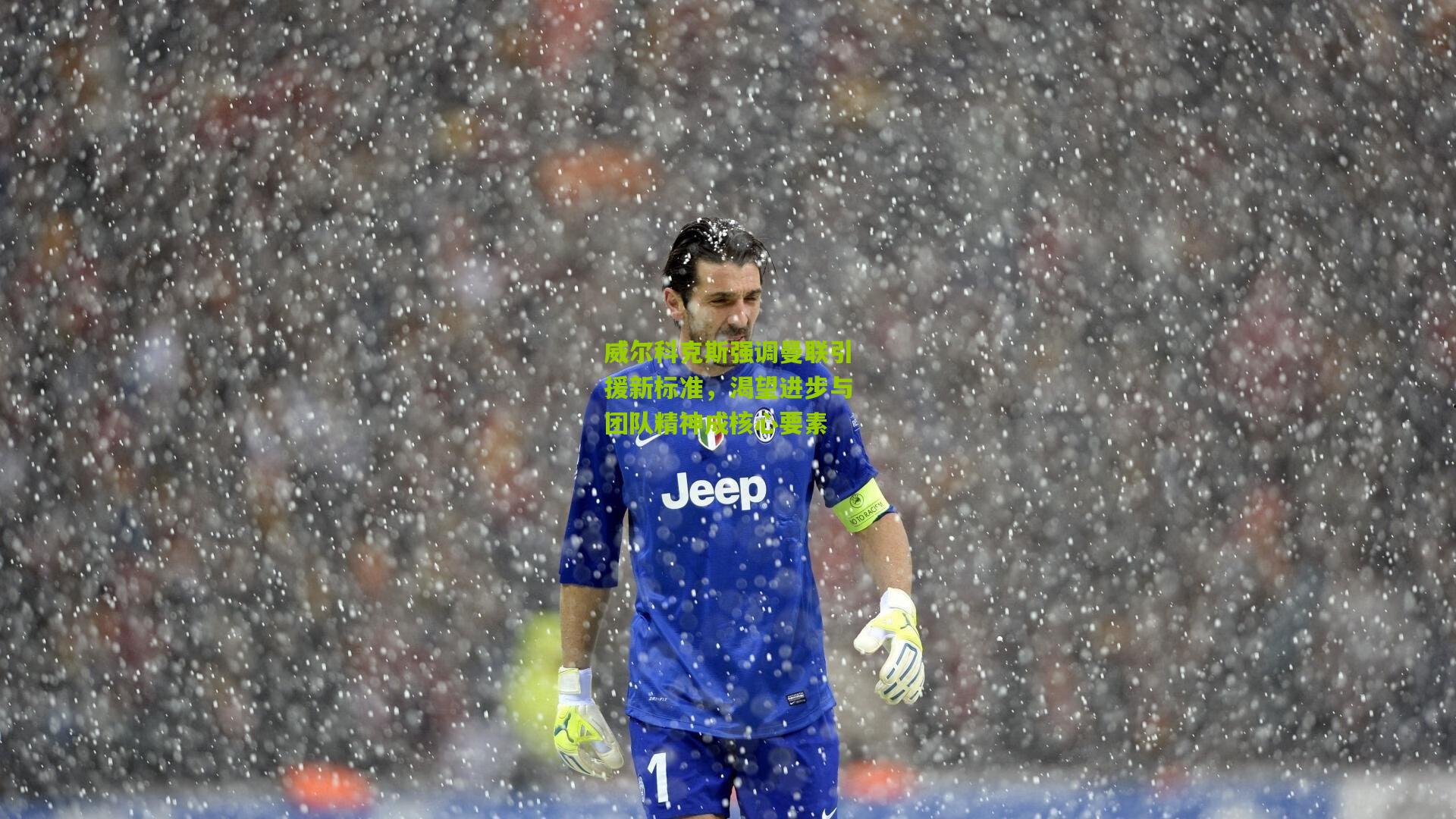 威尔科克斯强调曼联引援新标准，渴望进步与团队精神成核心要素