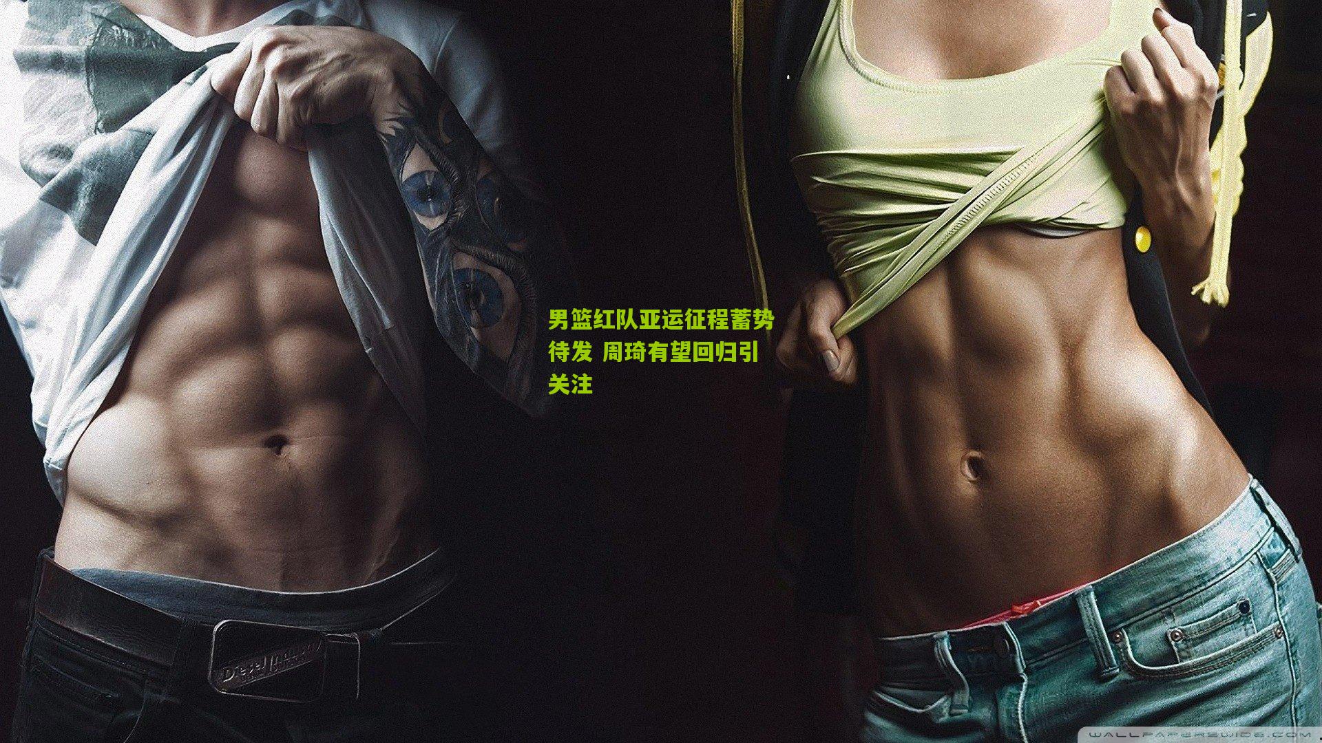 男篮红队亚运征程蓄势待发 周琦有望回归引关注