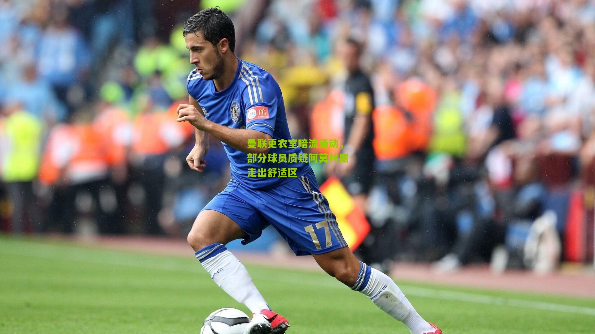 曼联更衣室暗流涌动，部分球员质疑阿莫林需走出舒适区