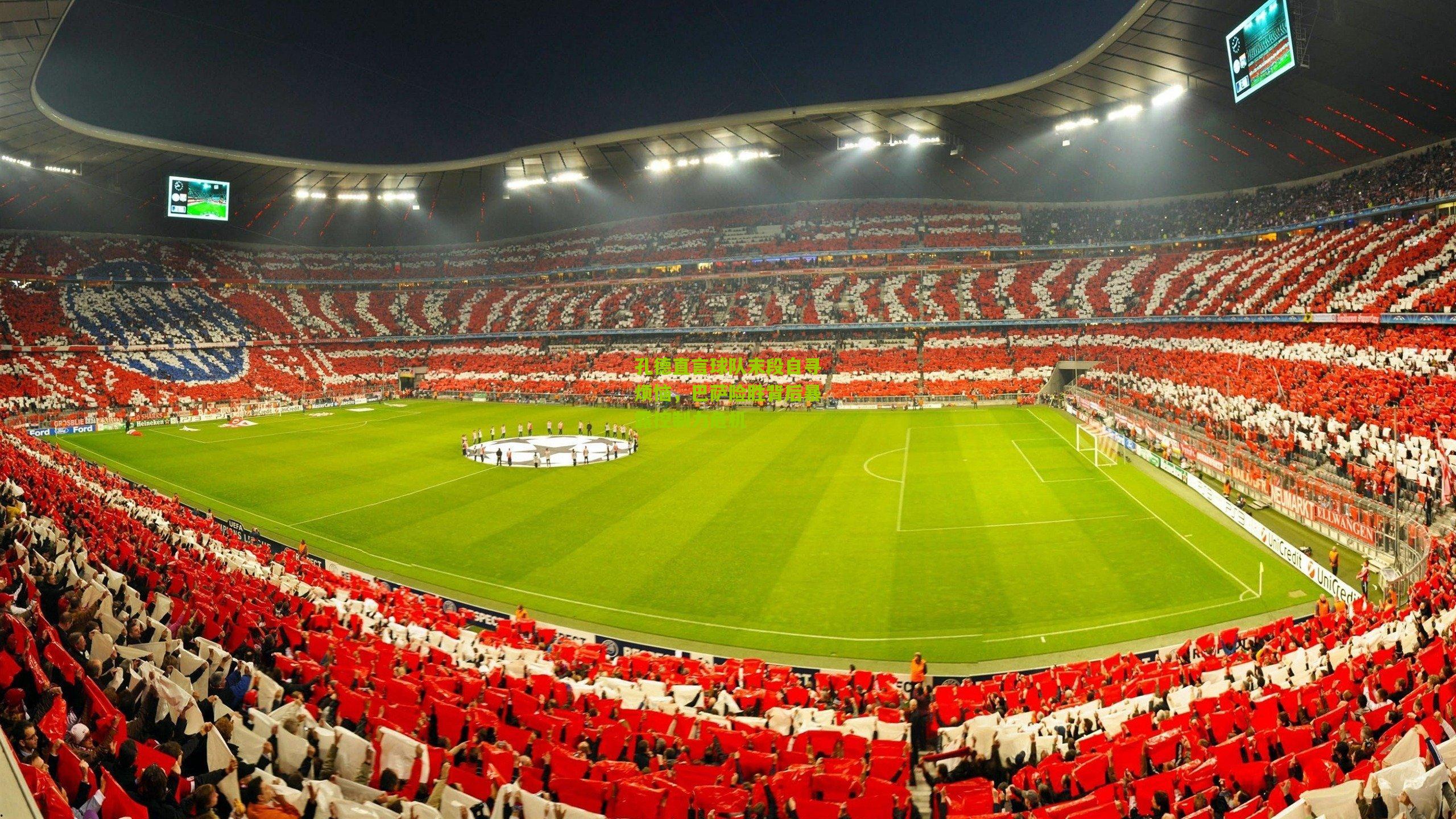 孔德直言球队末段自寻烦恼，巴萨险胜背后暴露控制力危机