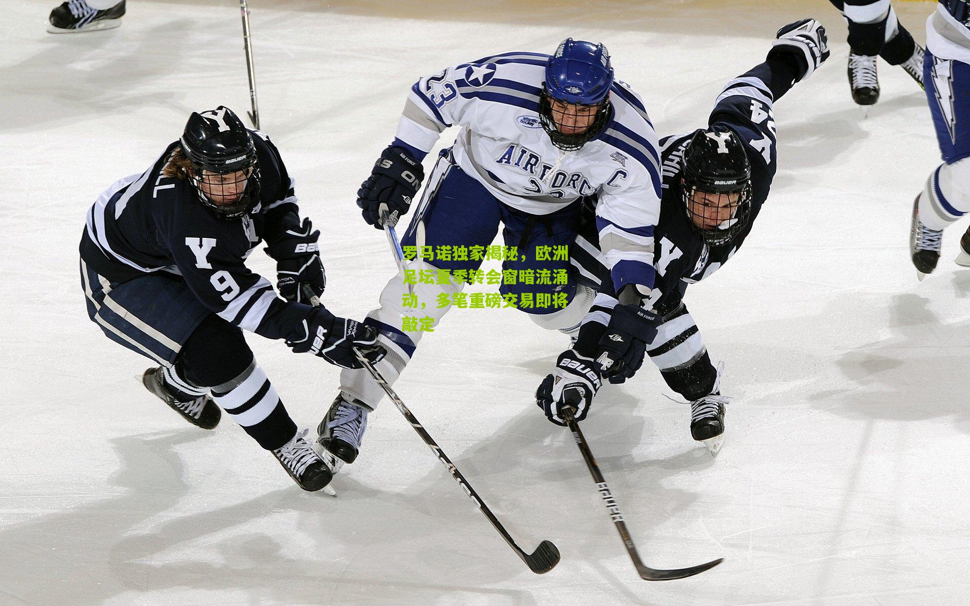 罗马诺独家揭秘,欧洲足坛夏季转会窗暗流涌动,多笔重磅交易即将敲定