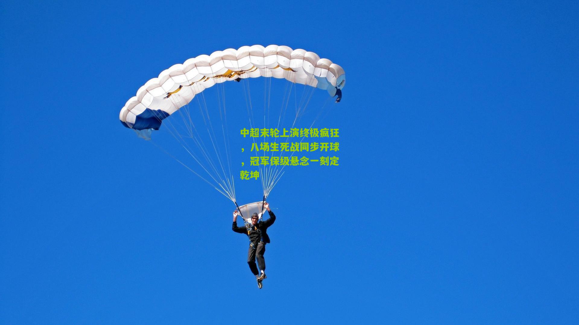 中超末轮上演终极疯狂，八场生死战同步开球，冠军保级悬念一刻定乾坤