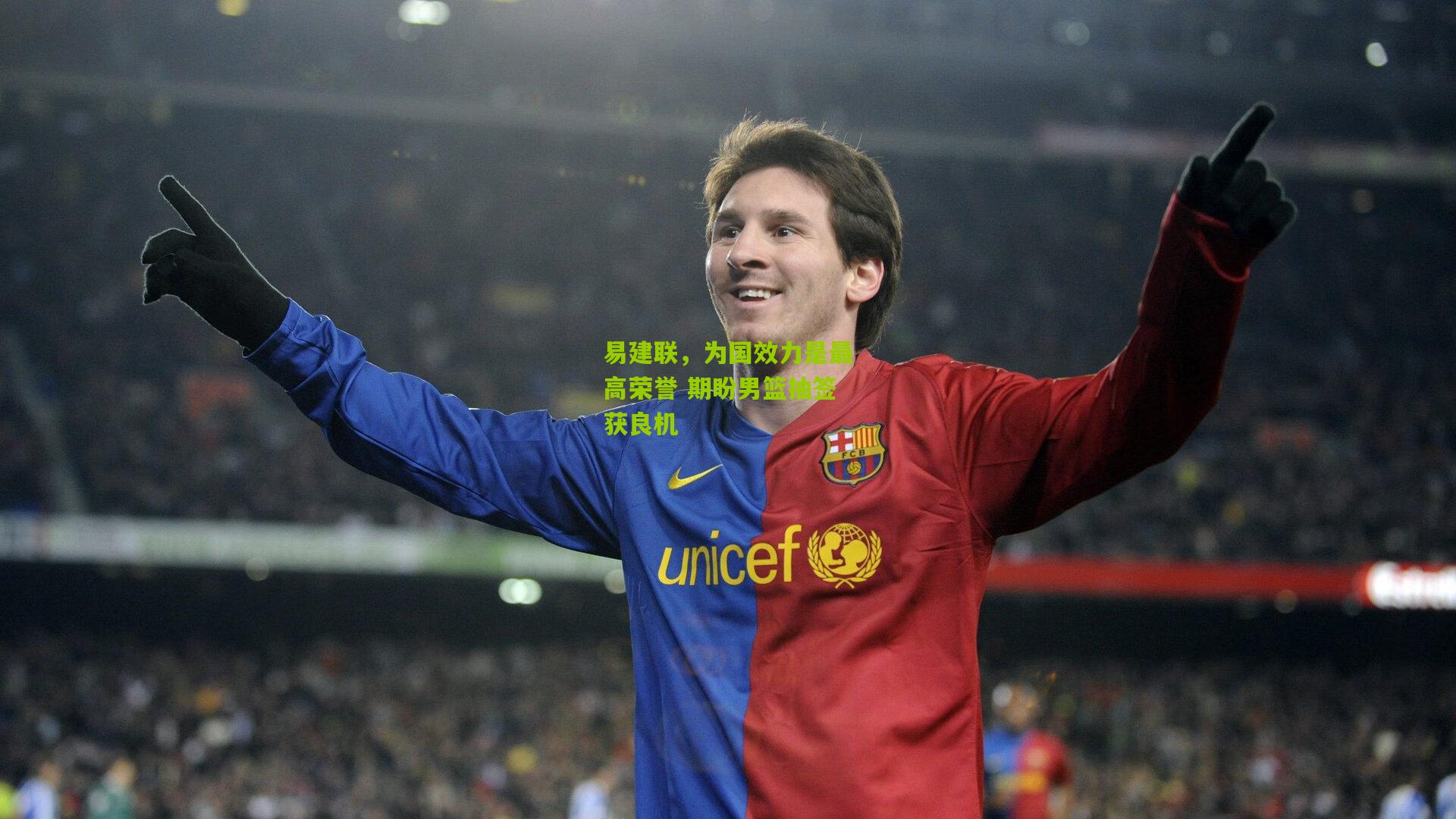 易建联，为国效力是最高荣誉 期盼男篮抽签获良机