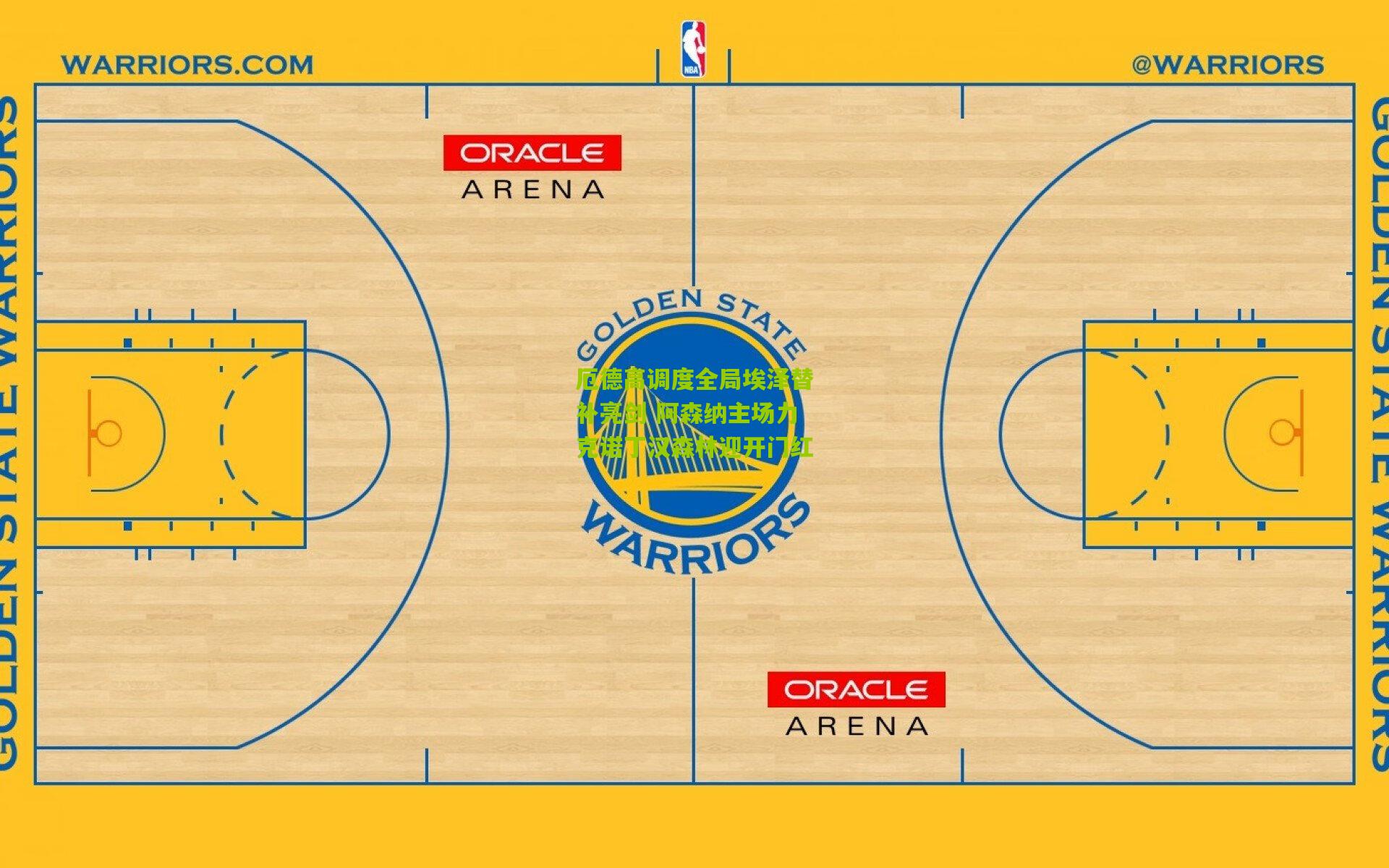 厄德高调度全局埃泽替补亮剑 阿森纳主场力克诺丁汉森林迎开门红