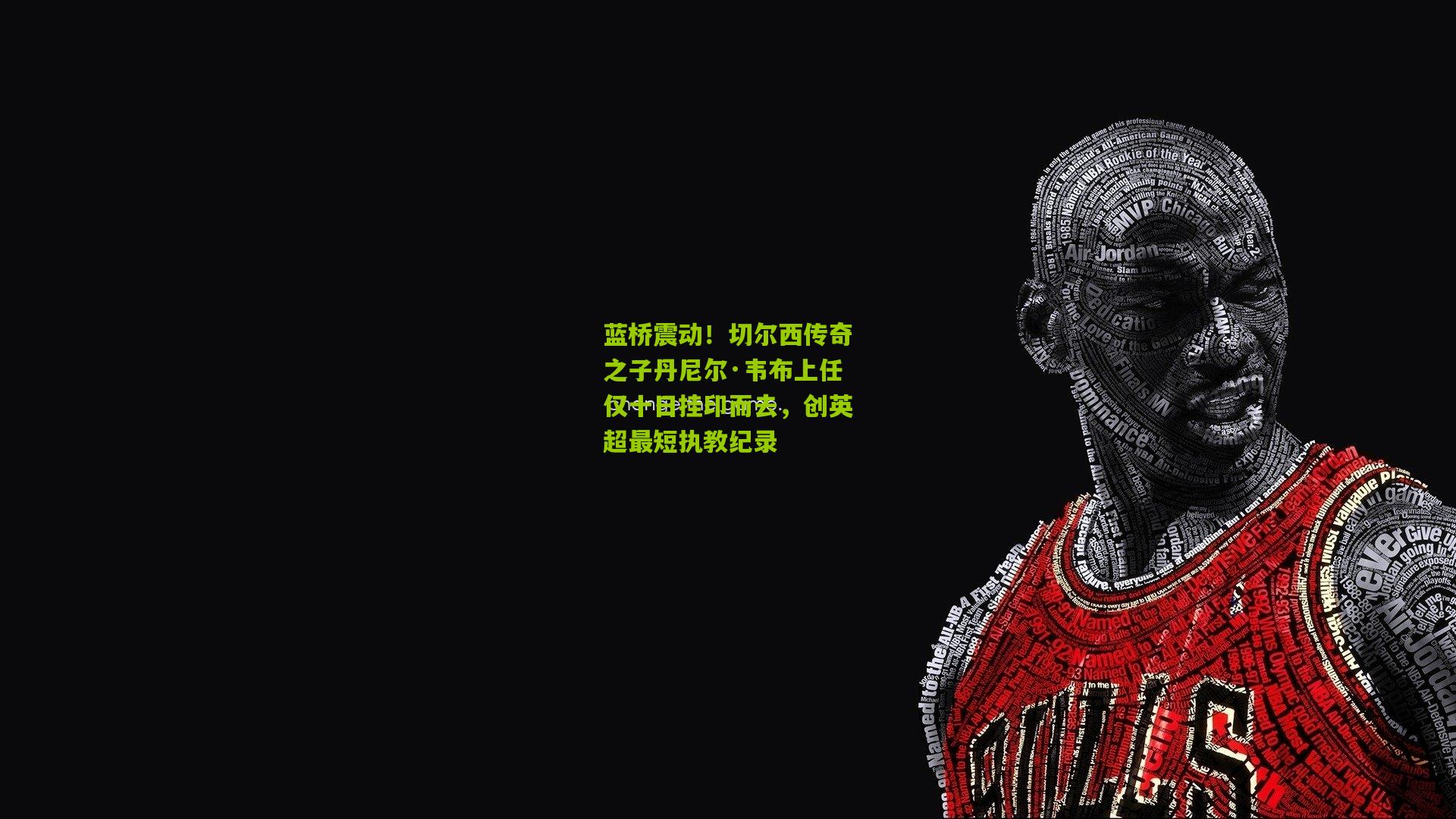 蓝桥震动！切尔西传奇之子丹尼尔·韦布上任仅十日挂印而去，创英超最短执教纪录