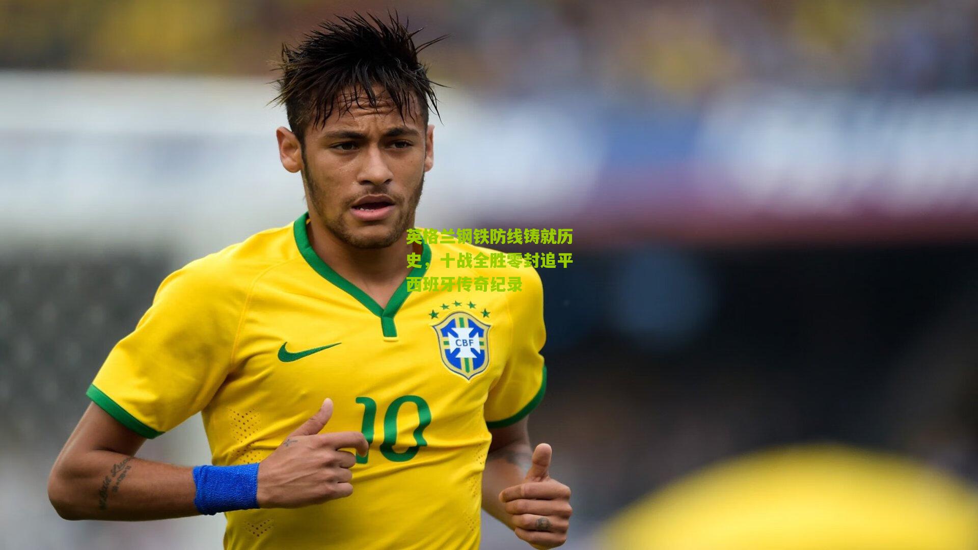 英格兰钢铁防线铸就历史，十战全胜零封追平西班牙传奇纪录