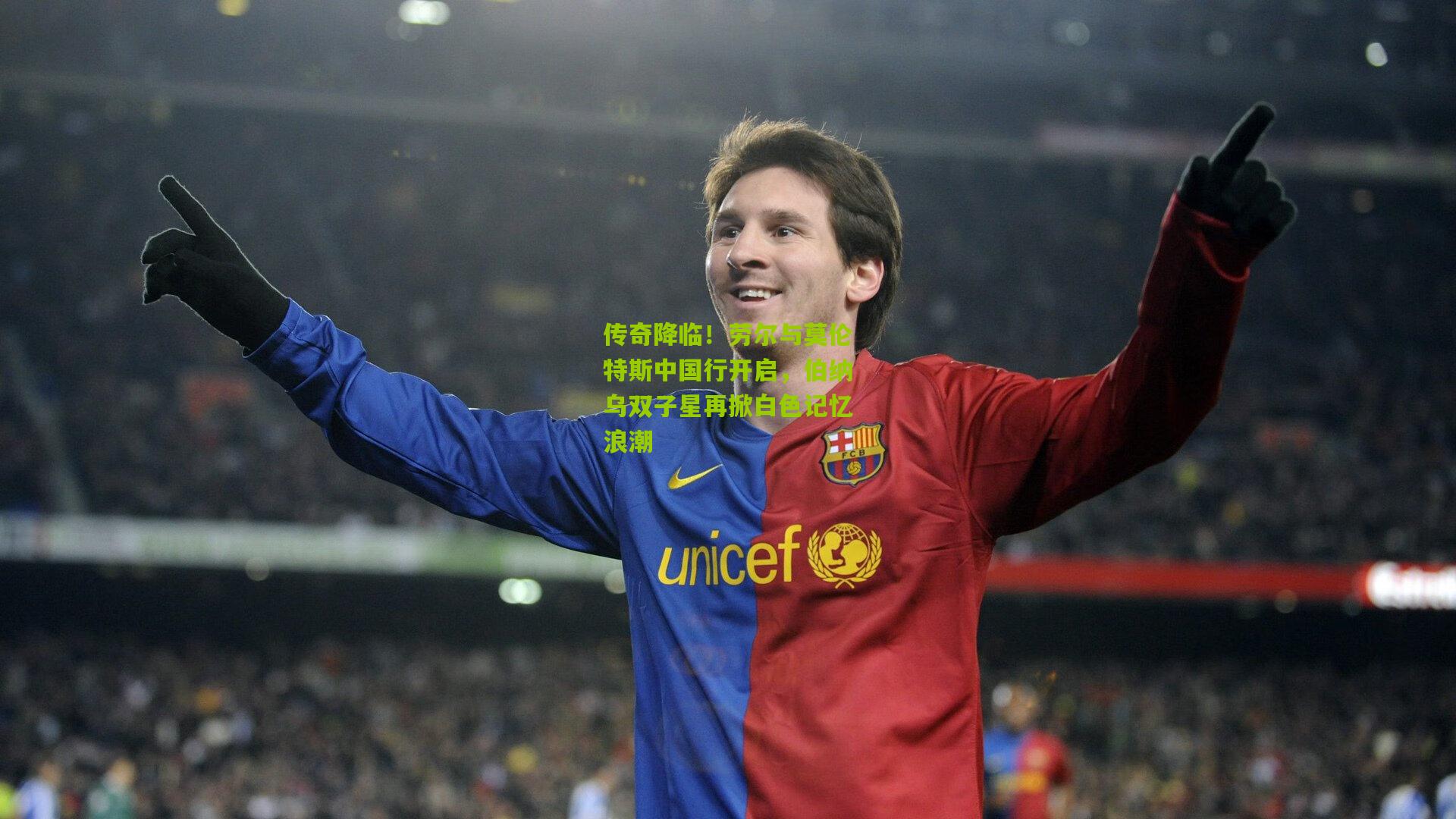 传奇降临！劳尔与莫伦特斯中国行开启，伯纳乌双子星再掀白色记忆浪潮