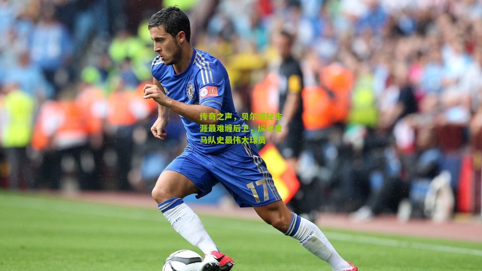 传奇之声，贝尔揭秘生涯最难缠后卫，纵论皇马队史最伟大球员