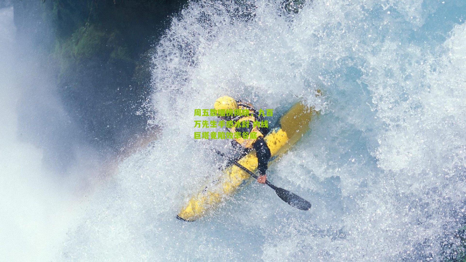 周五数据榜揭晓,九百万先生手感冰封 内线巨塔竟陷效率谷底