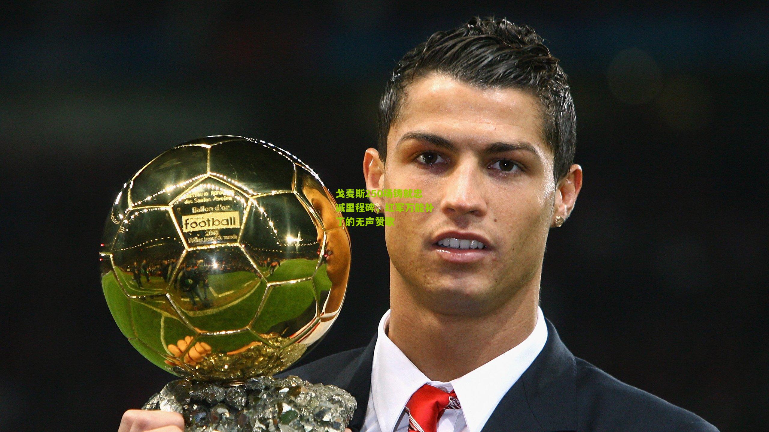 戈麦斯250场铸就忠诚里程碑，红军万能补丁的无声赞歌