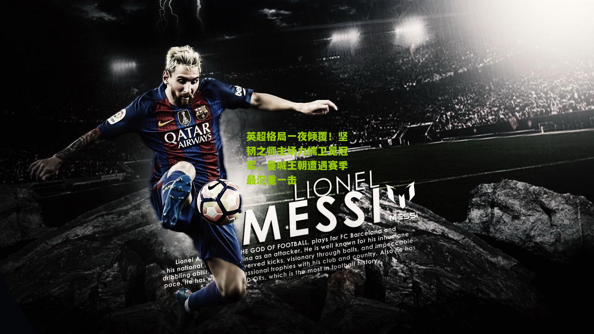 英超格局一夜倾覆！坚韧之师主场力擒卫冕冠军，曼城王朝遭遇赛季最沉重一击