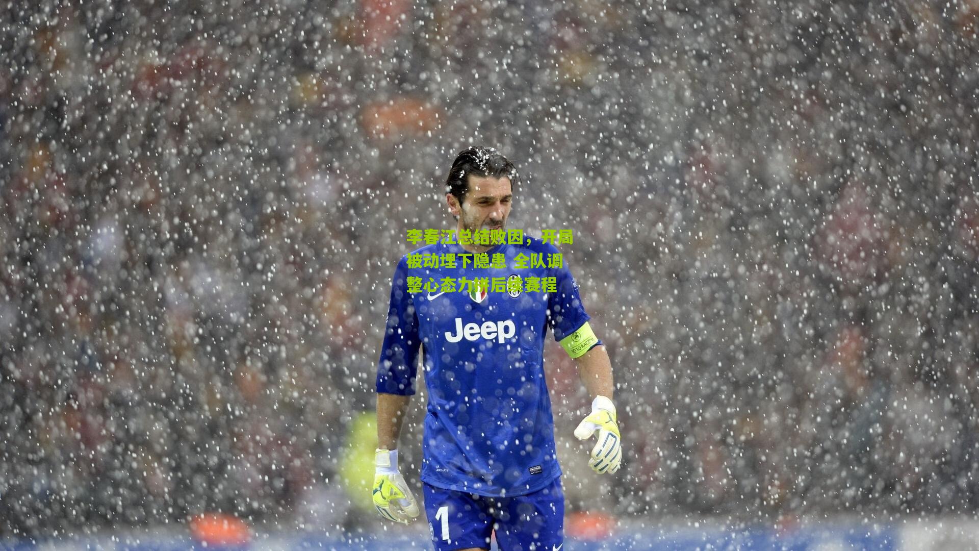 李春江总结败因，开局被动埋下隐患 全队调整心态力拼后续赛程