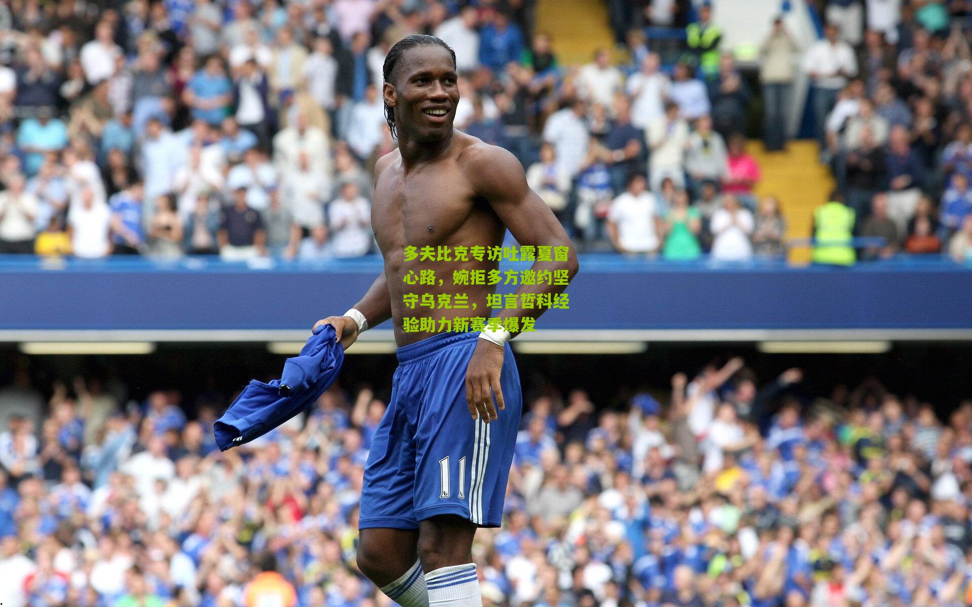 多夫比克专访吐露夏窗心路，婉拒多方邀约坚守乌克兰，坦言哲科经验助力新赛季爆发