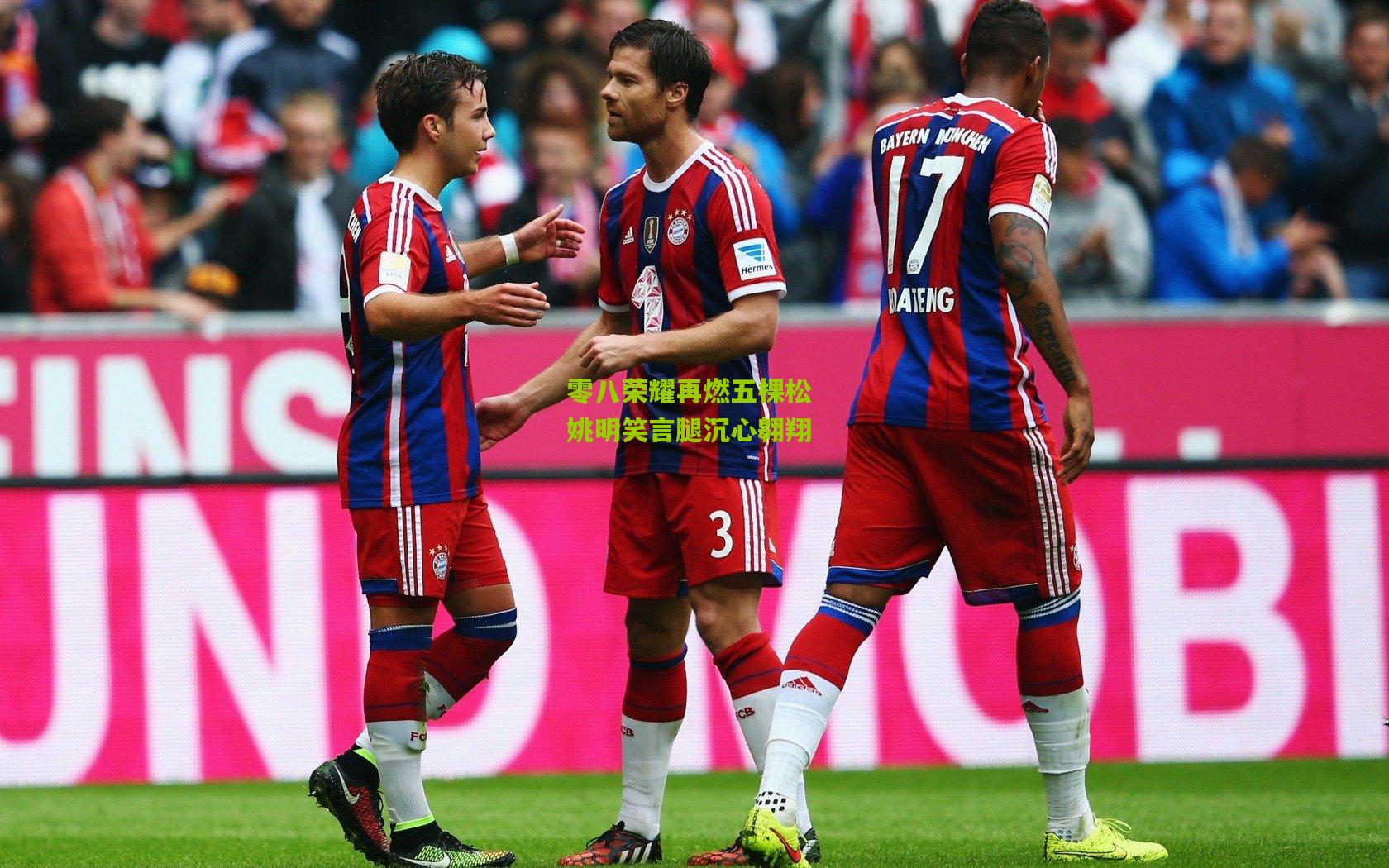 零八荣耀再燃五棵松 姚明笑言腿沉心翱翔