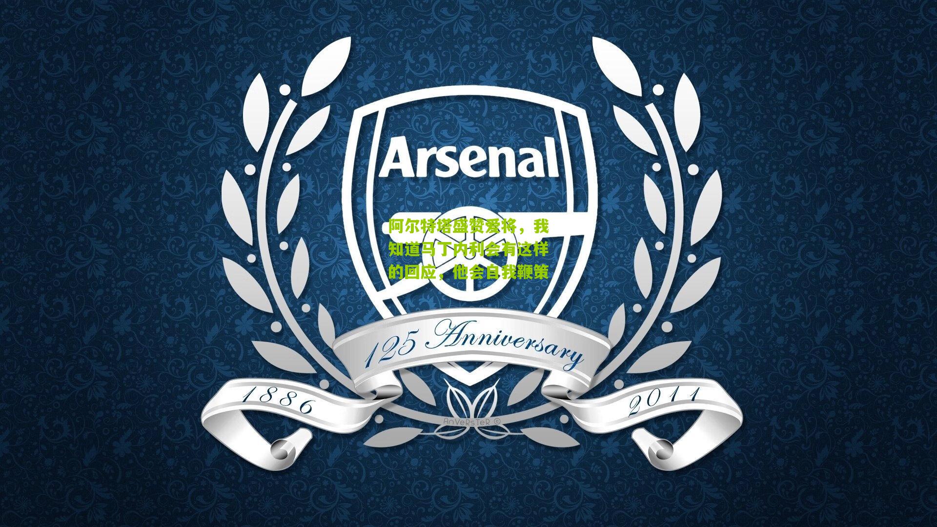 阿尔特塔盛赞爱将，我知道马丁内利会有这样的回应，他会自我鞭策