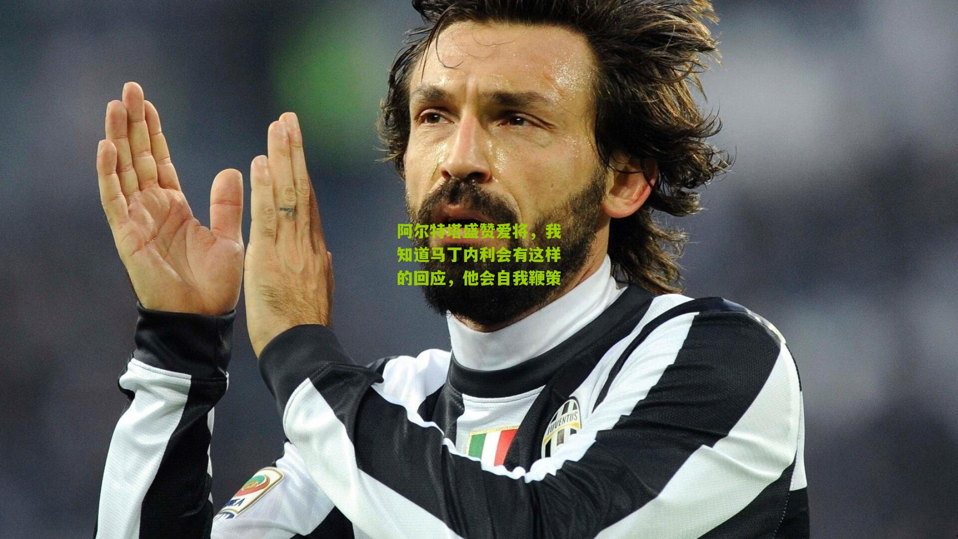 阿尔特塔盛赞爱将，我知道马丁内利会有这样的回应，他会自我鞭策