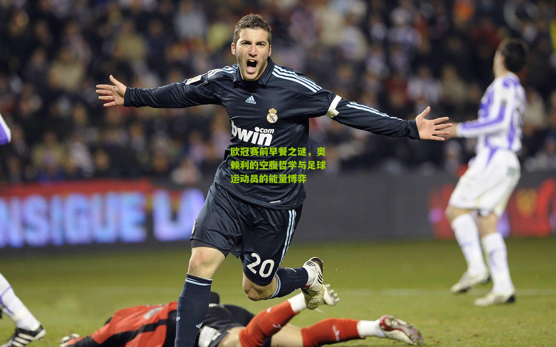 欧冠赛前早餐之谜，奥赖利的空腹哲学与足球运动员的能量博弈