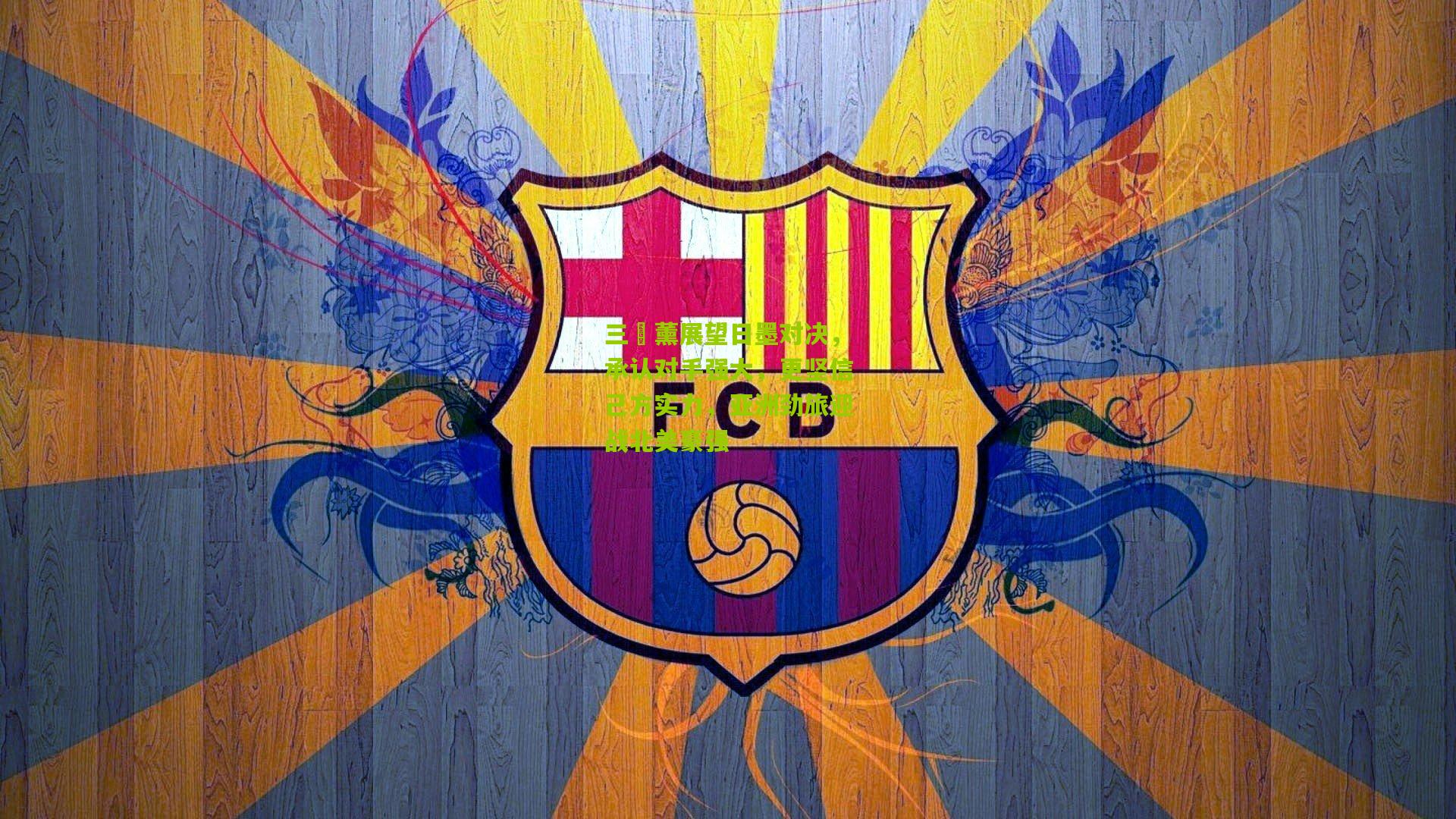 三笘薰展望日墨对决，承认对手强大，更坚信己方实力，亚洲劲旅迎战北美豪强