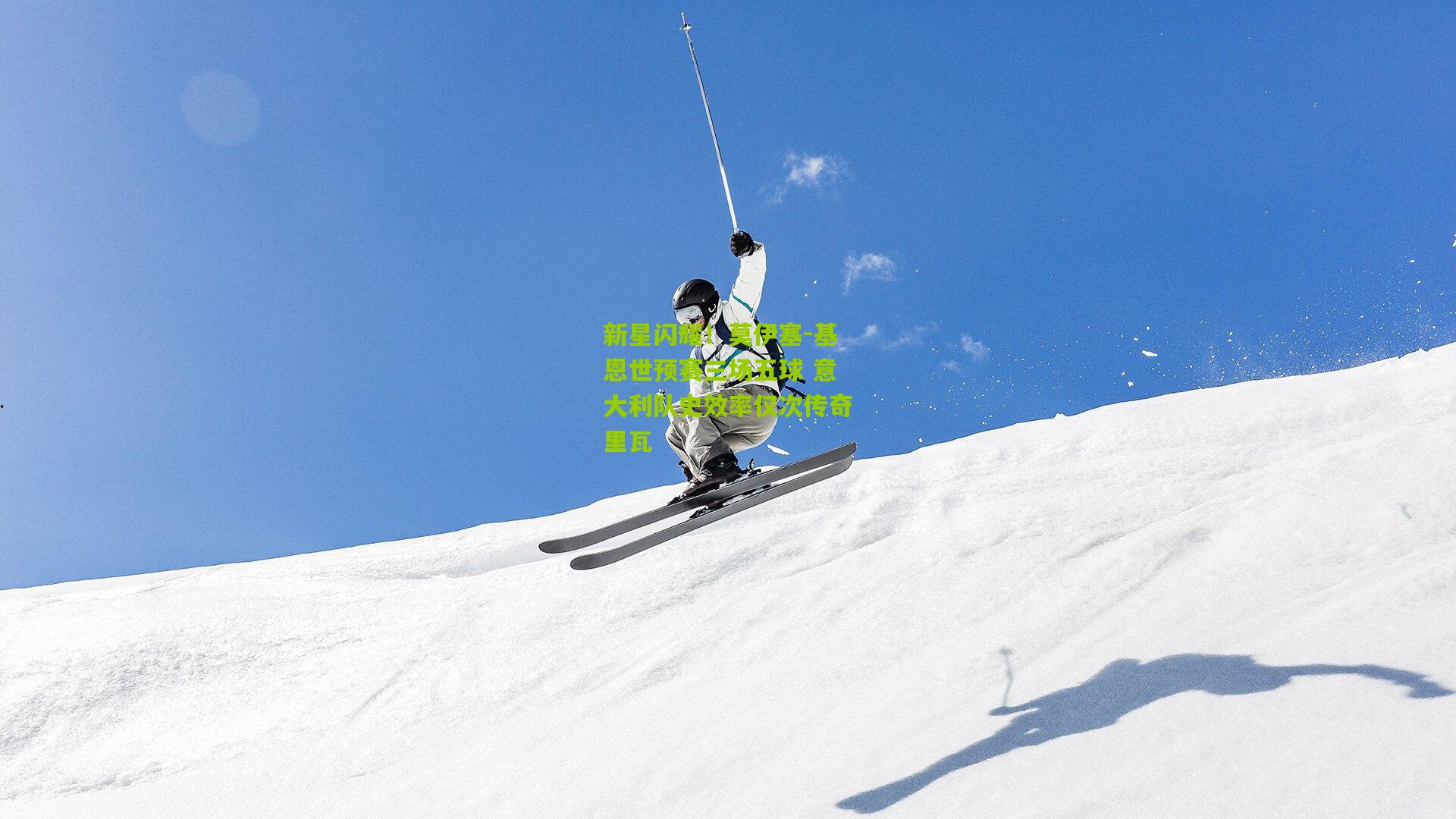 新星闪耀！莫伊塞-基恩世预赛三场五球 意大利队史效率仅次传奇里瓦