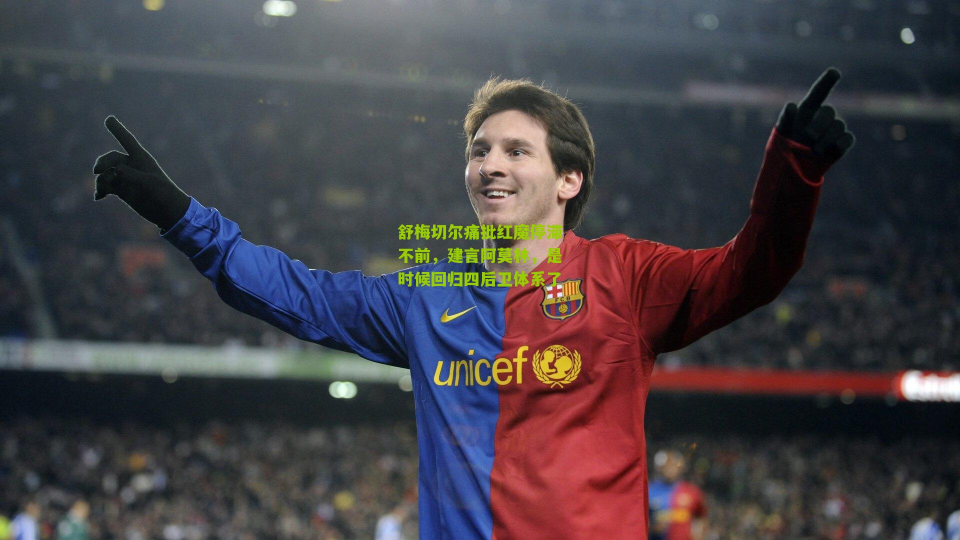 舒梅切尔痛批红魔停滞不前，建言阿莫林，是时候回归四后卫体系了