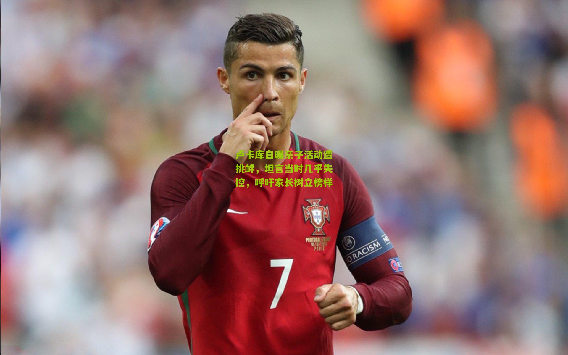 卢卡库自曝亲子活动遭挑衅，坦言当时几乎失控，呼吁家长树立榜样