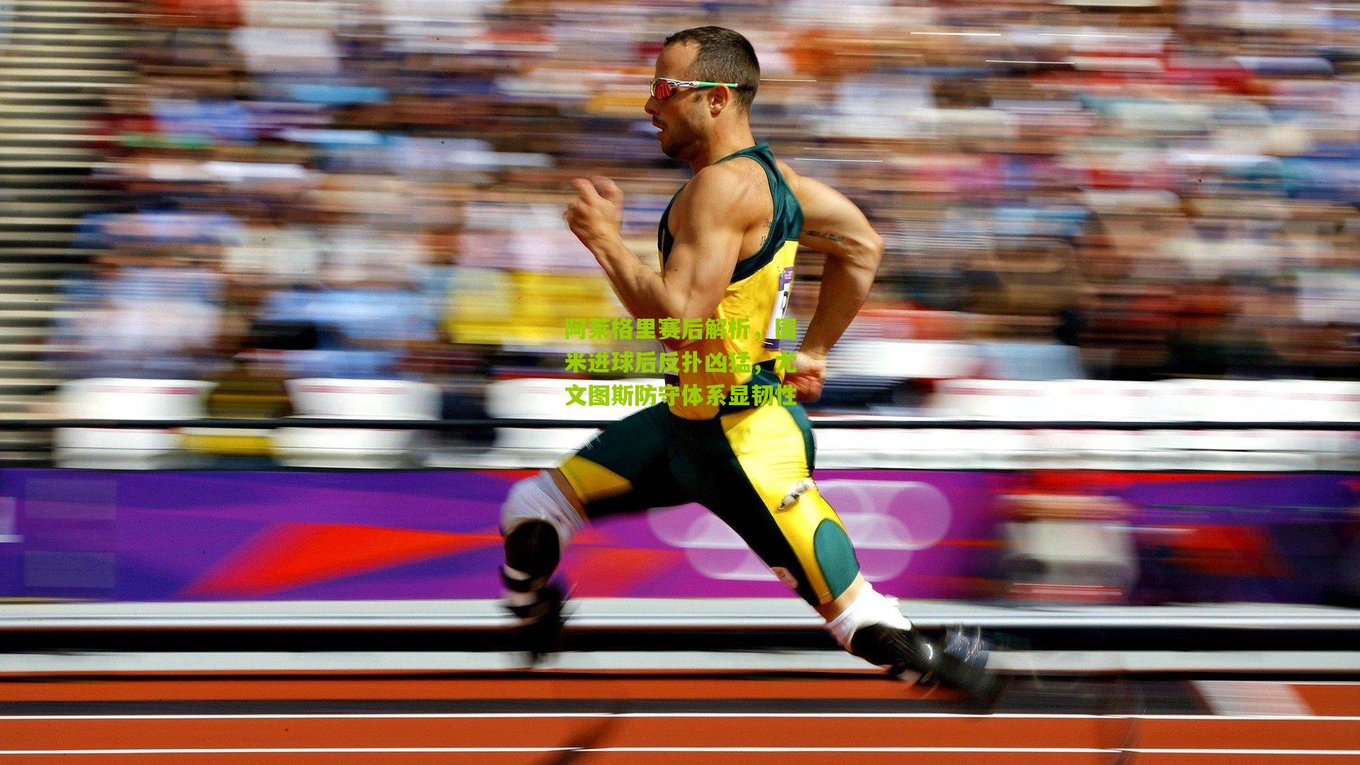 阿莱格里赛后解析，国米进球后反扑凶猛，尤文图斯防守体系显韧性