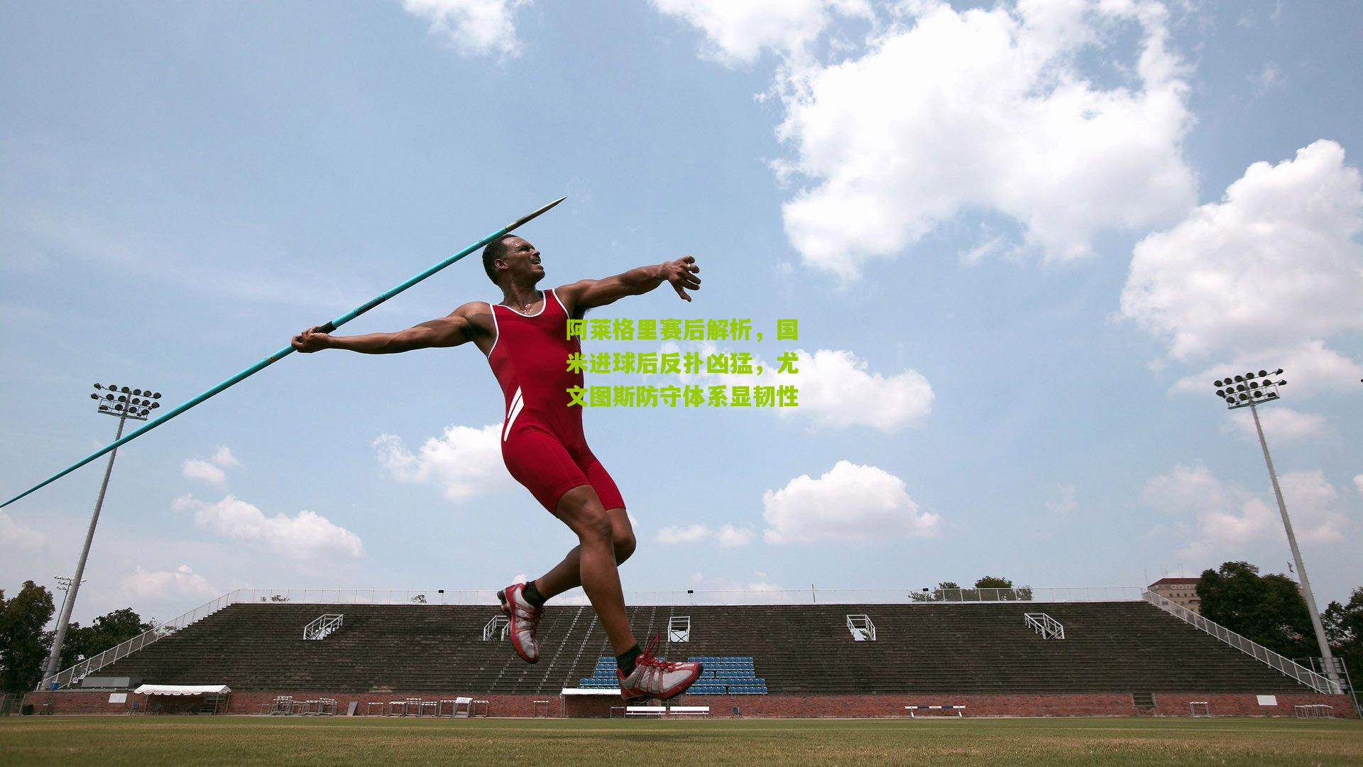 阿莱格里赛后解析，国米进球后反扑凶猛，尤文图斯防守体系显韧性