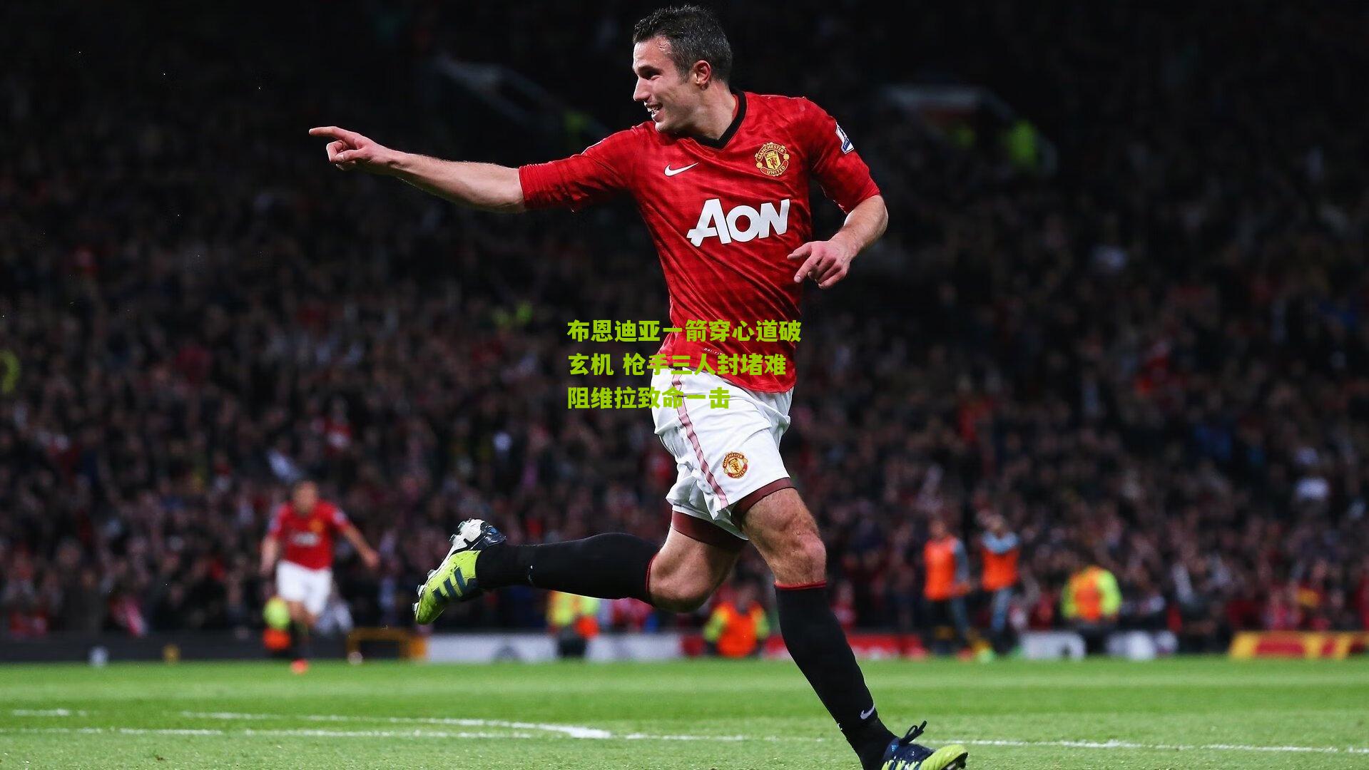 布恩迪亚一箭穿心道破玄机 枪手三人封堵难阻维拉致命一击