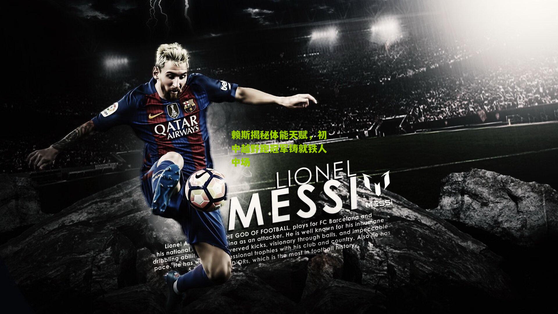 赖斯揭秘体能天赋，初中越野跑冠军铸就铁人中场